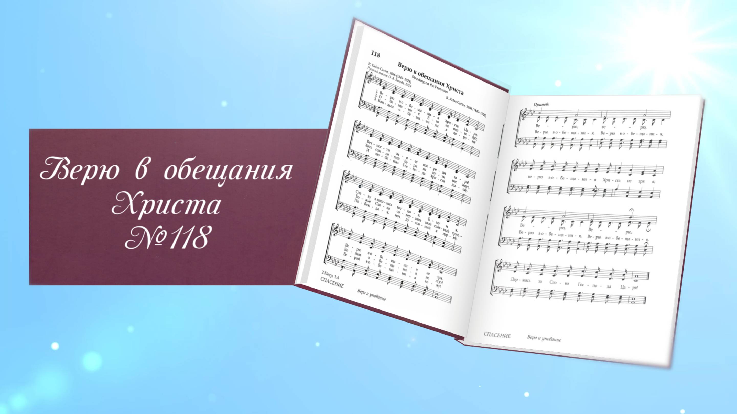 Верю в обещания Христа (караоке без вокала) 118-ИХ