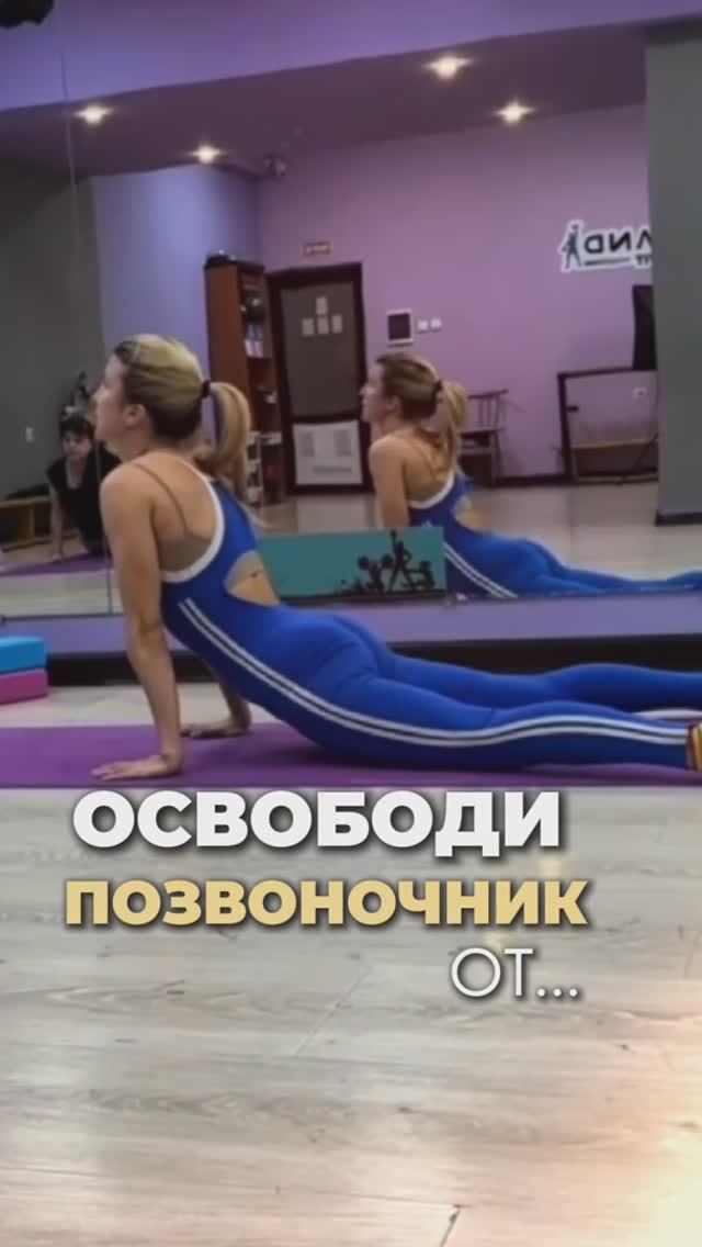 Боль в спине? Хрустит шея? Переходи в тг-канале @iren_strekoza_fitness