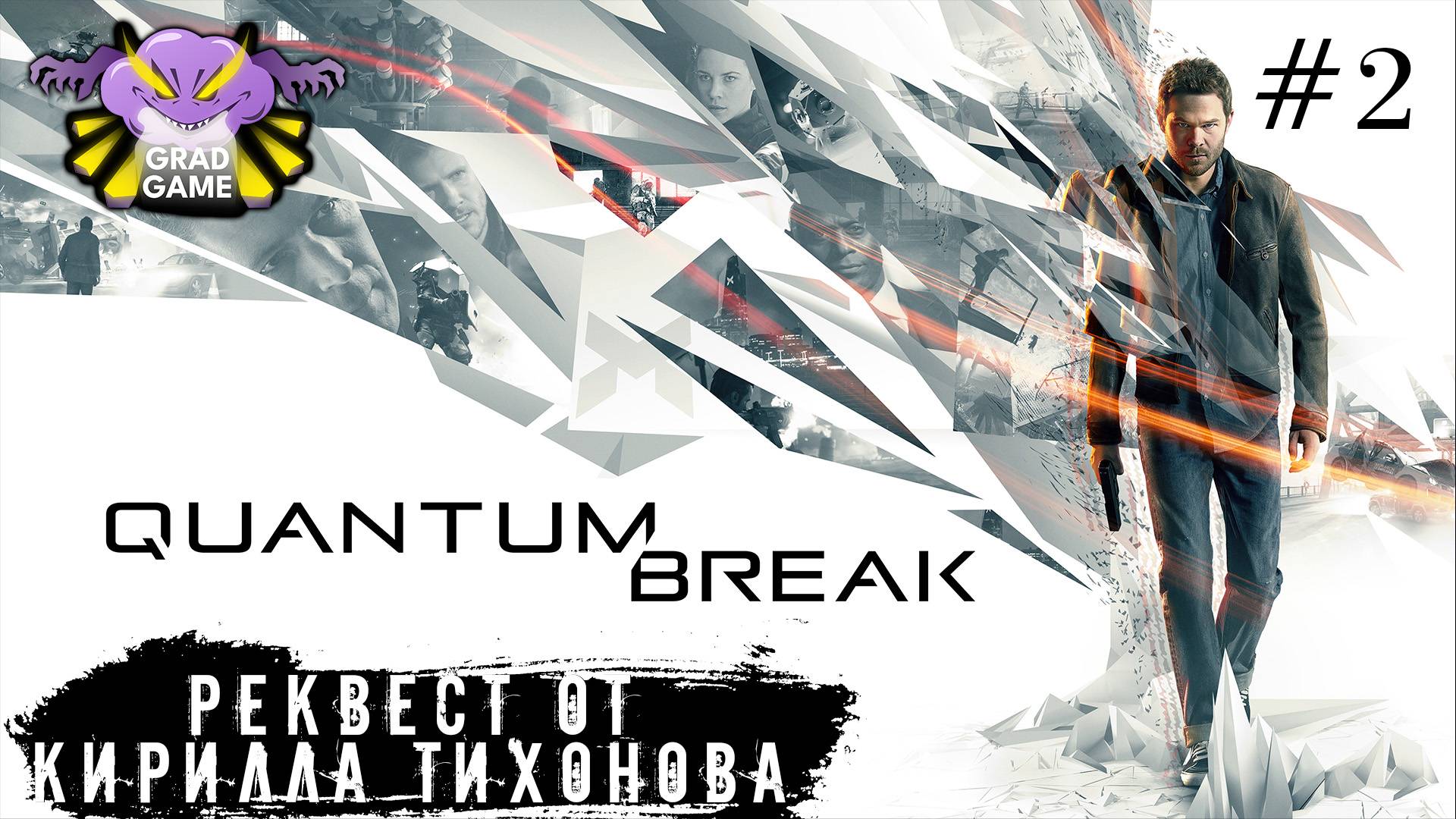 Quantum Break | Часть 2 | Реквест от Кирилла Тихонова