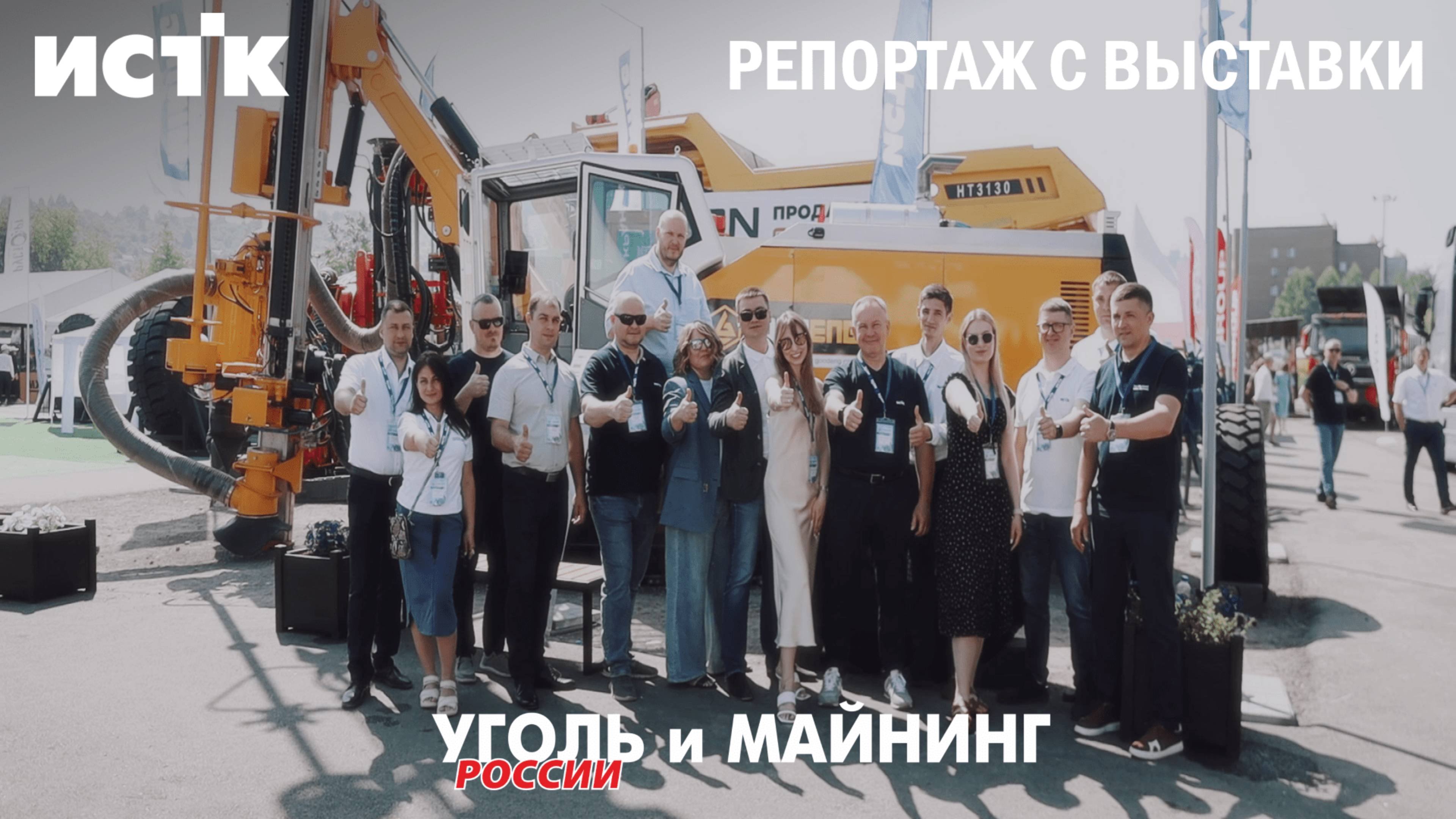 ИСТК на «Уголь России и Майнинг 2025»: технологии, которые работают здесь и сейчас