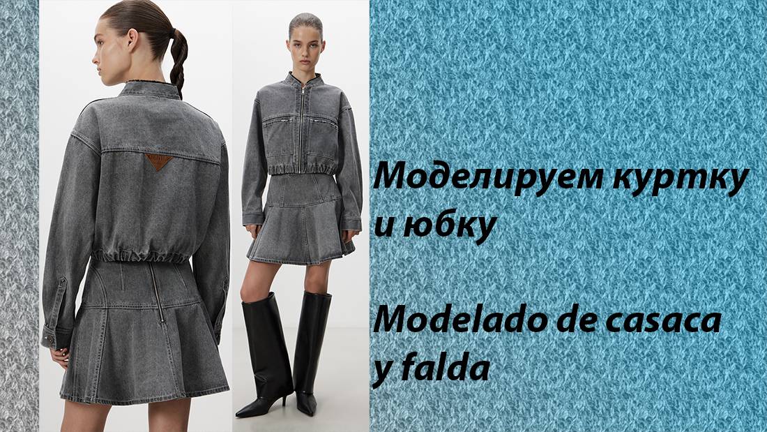 моделируем куртку и юбку