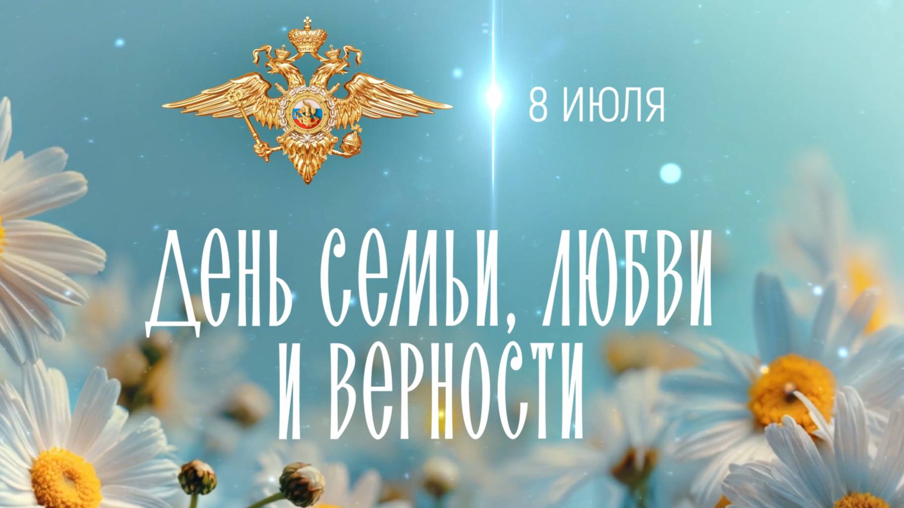 МВД России приняло участие в праздничных мероприятиях, посвященных Дню семьи, любви и верности