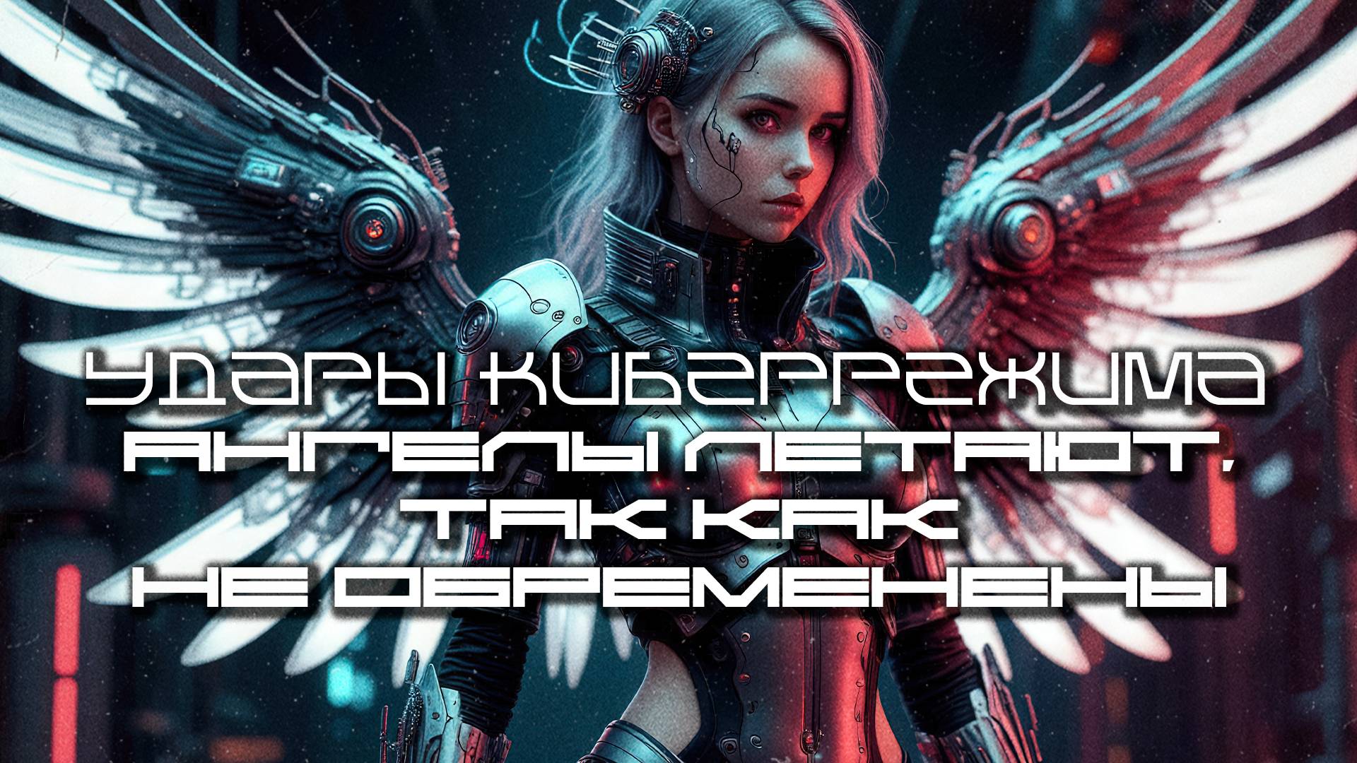 Cybermode Beats - Angels Can Fly Because They Carry No Burdens Ангелы Летают, Так Как Не Обременены