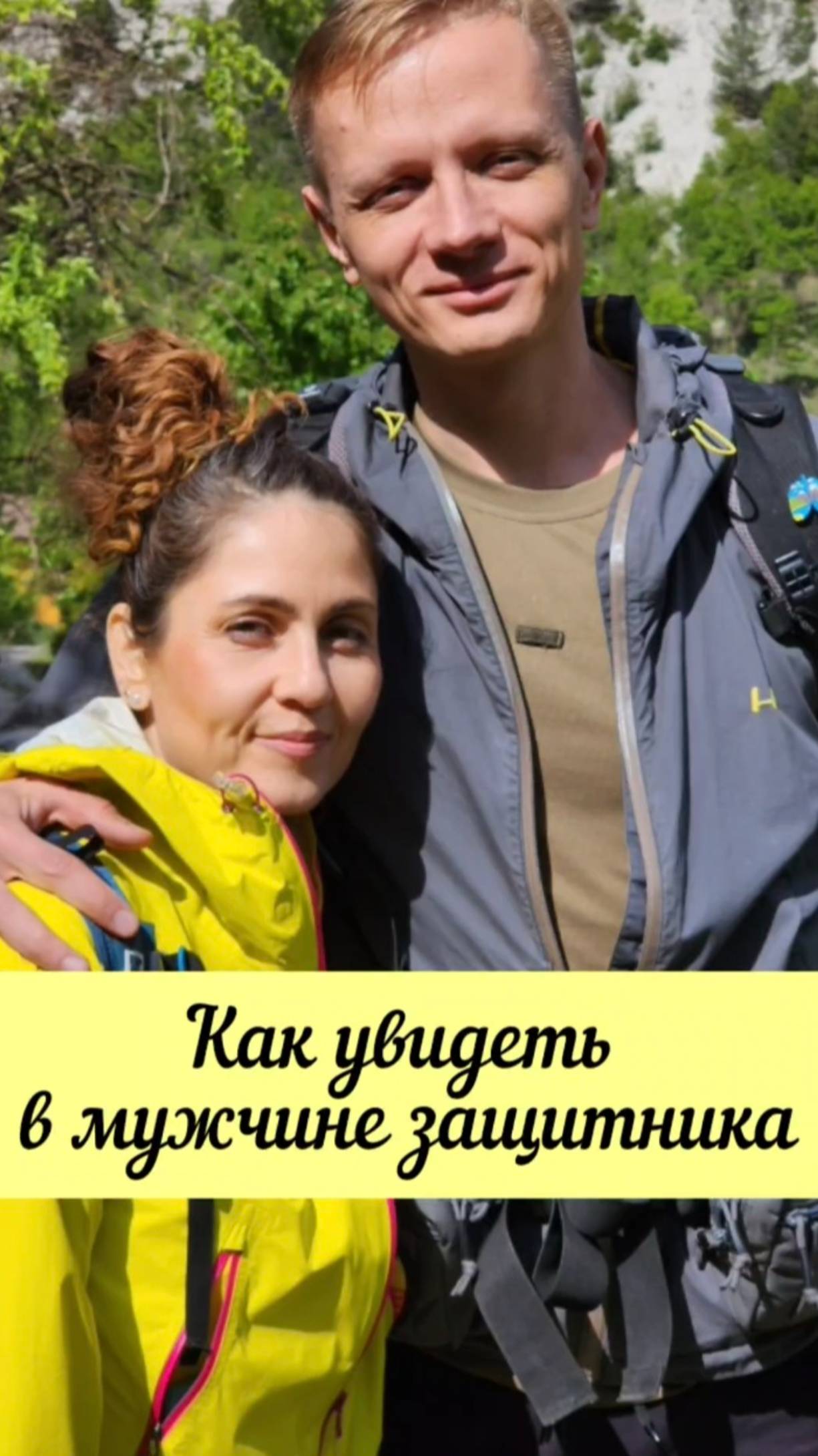 Как увидеть в своем мужчине защитника #shorts.mp4