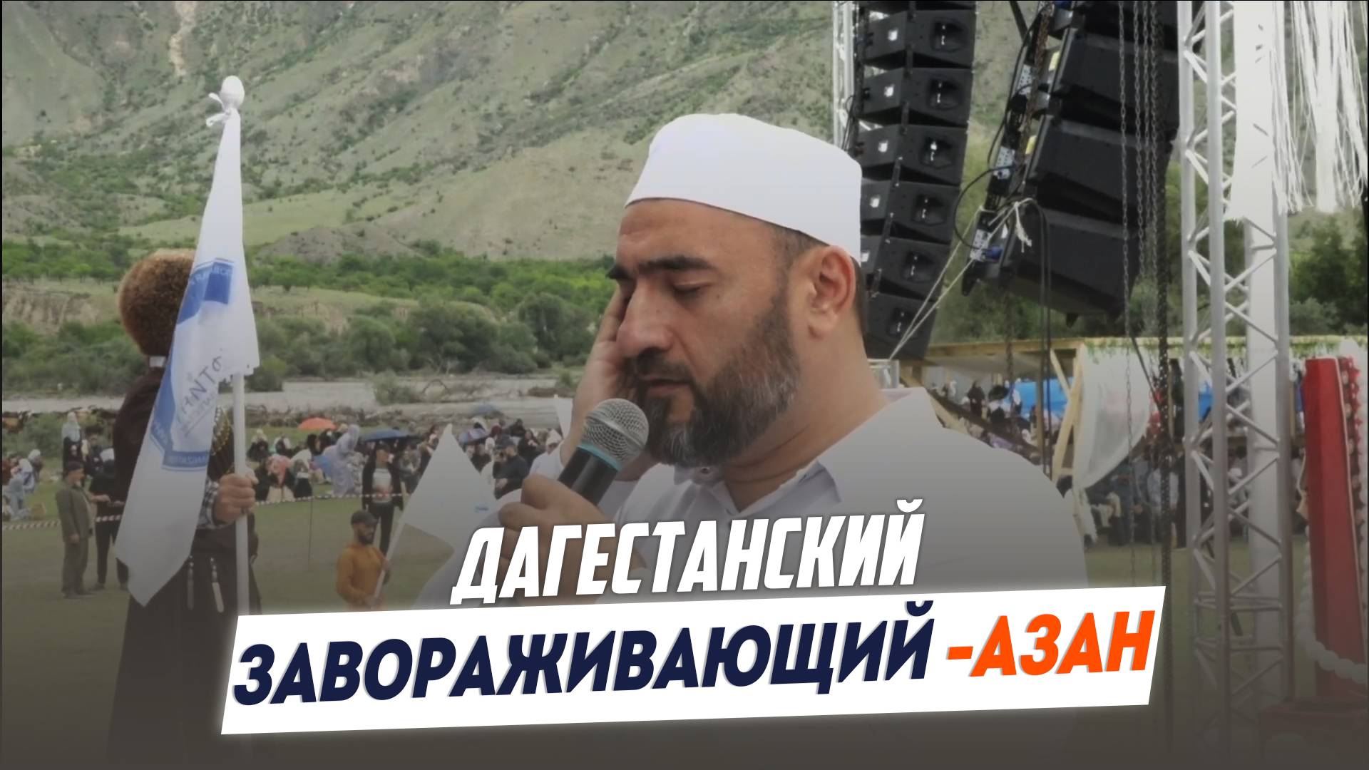 Дагестанский завораживающий азан | ПроДинМедиа | ProDinMedia