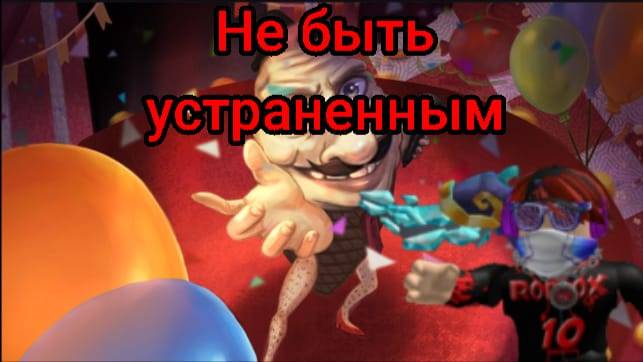Я ПЫТАЮСЬ БЫТЬ НЕ УСТРАНЕННЫМ!!!