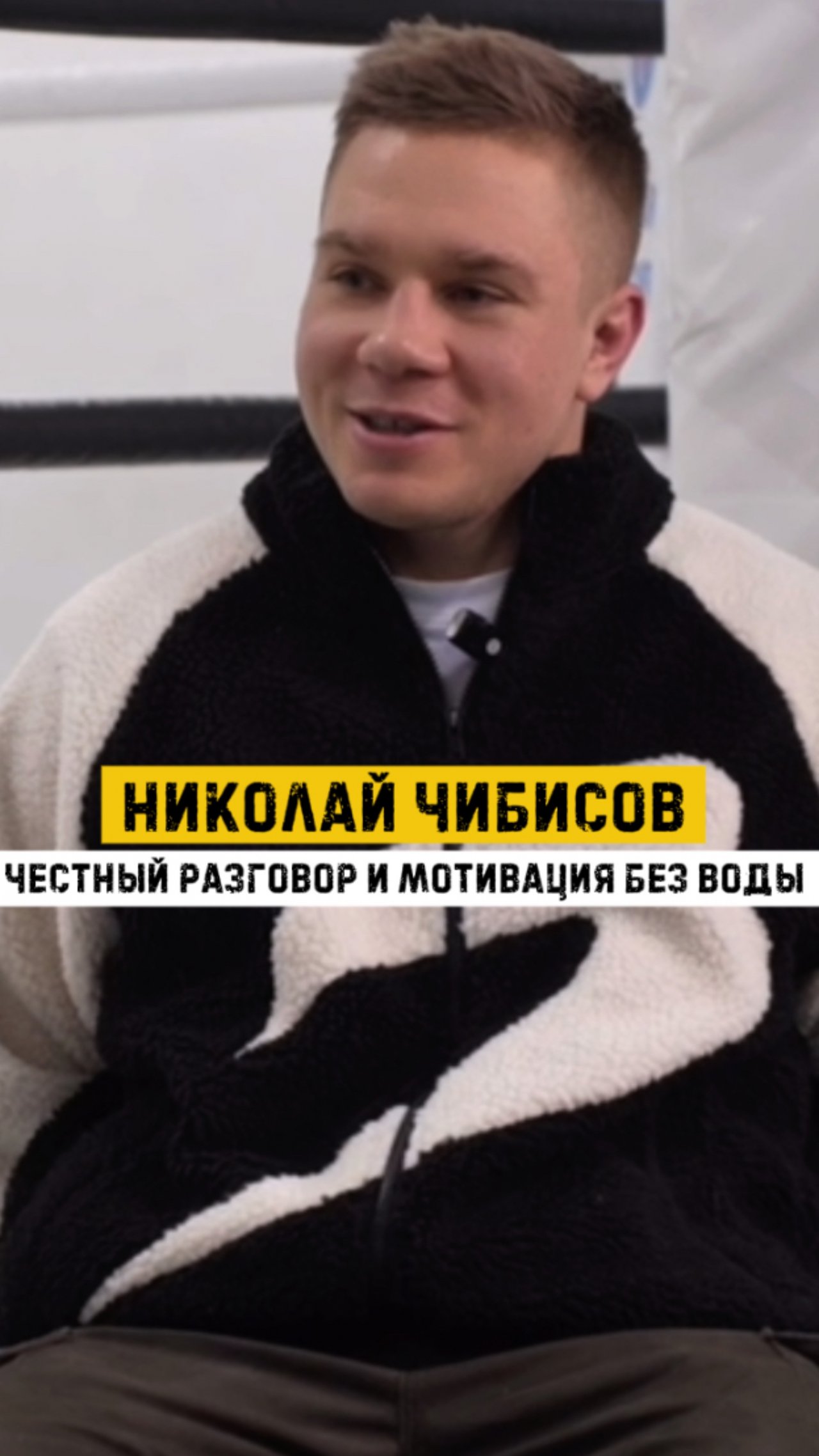 Николай Чибисов |смотрите новое интервью здесь 👉🏻 https://vkvideo.ru/video-62729318_456244430?list