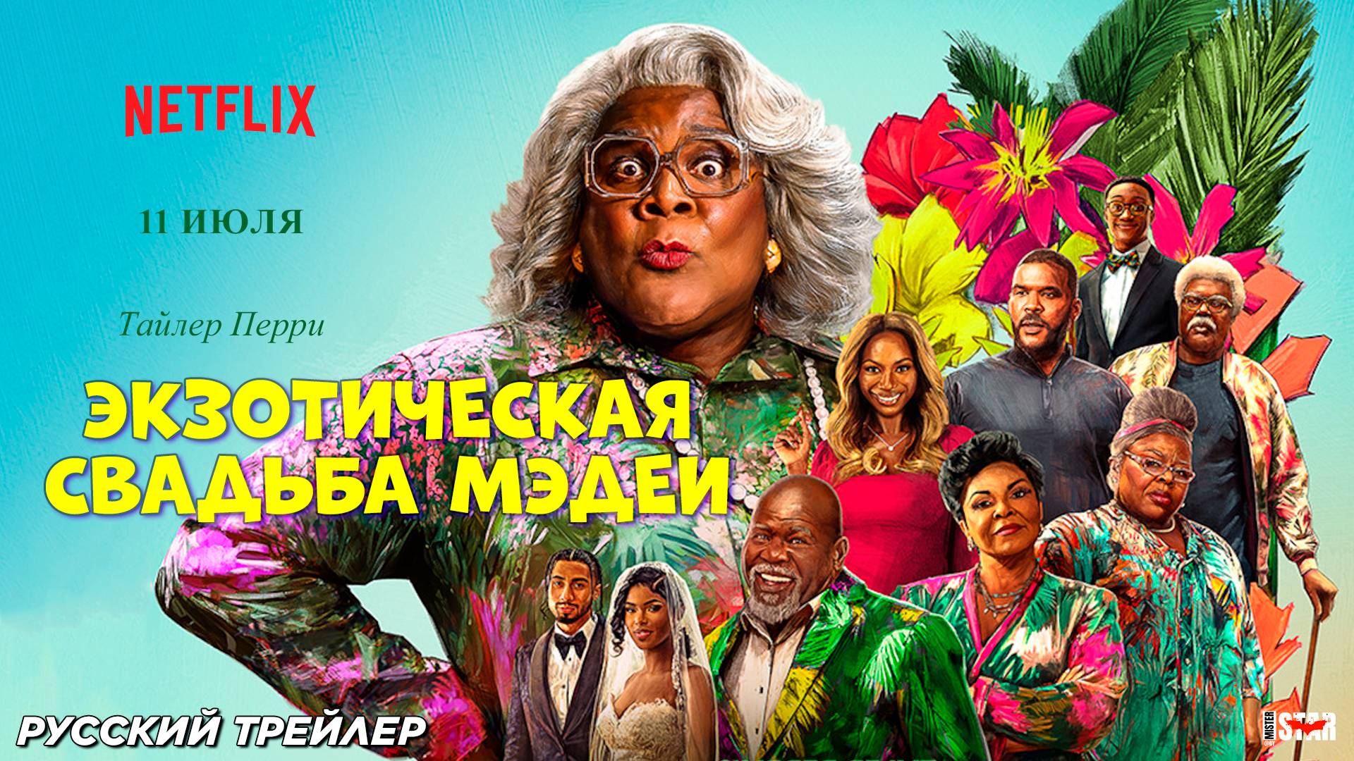Экзотическая свадьба Мэдеи (2025) | Русский трейлер | С 11 июля 2025 на Netflix