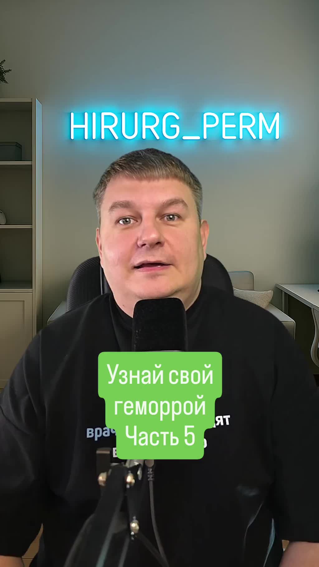Узнай свой геморрой, часть 5.