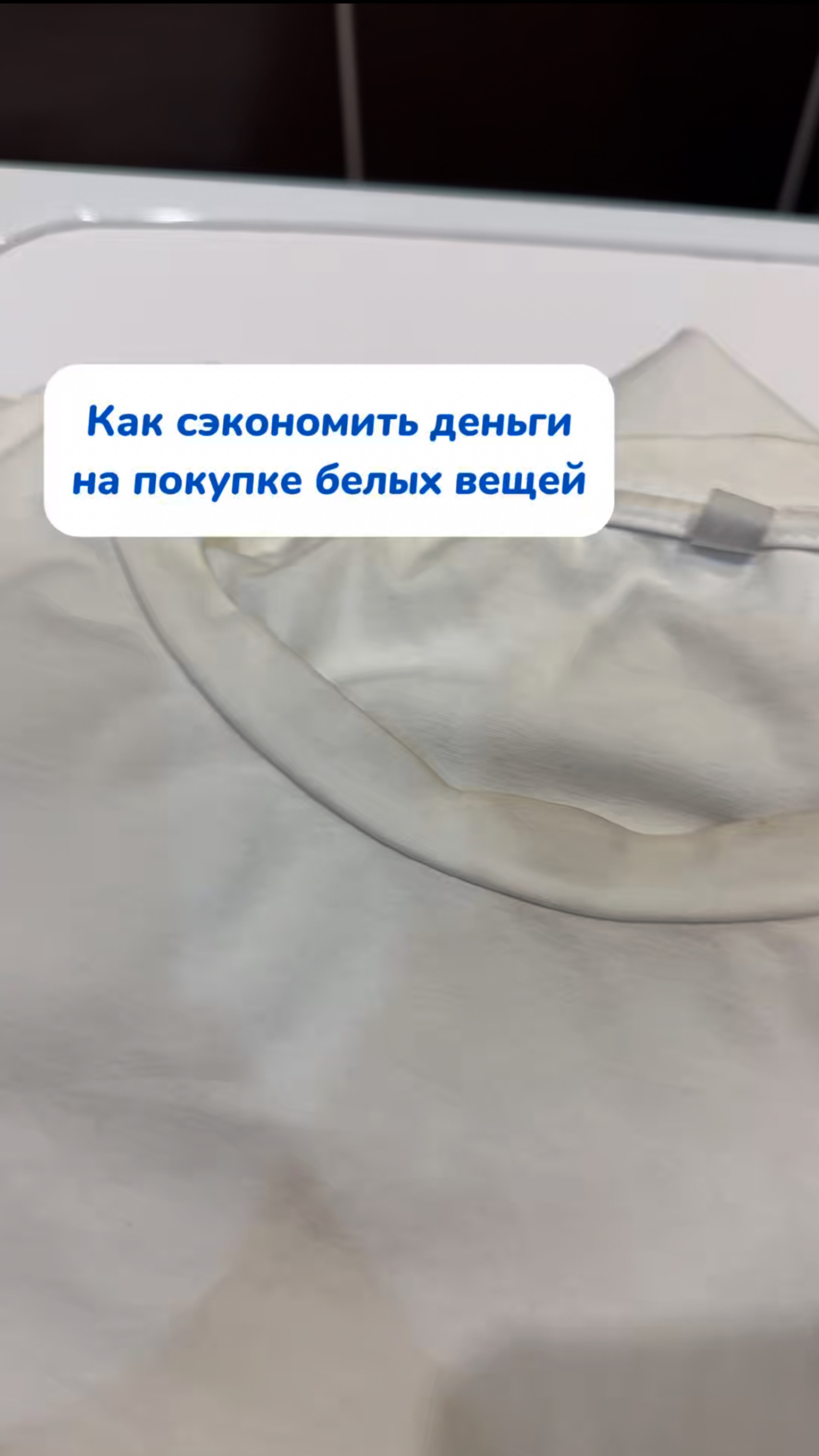 Как сэкономить деньги на покупке белых вещей 🫧