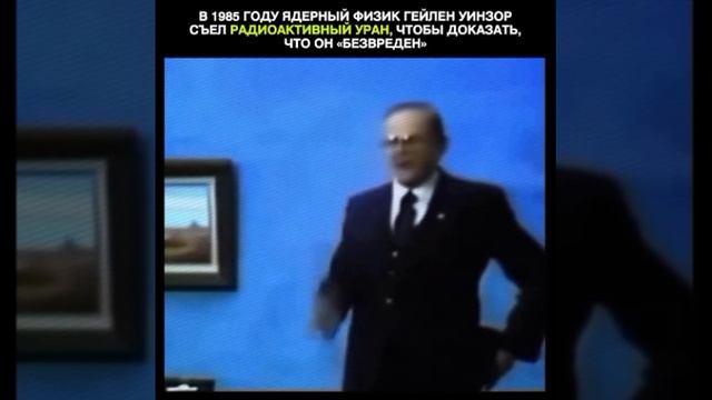 Гейлен Уинзор — учёный, который сам на себе ставил эксперименты с радиацией