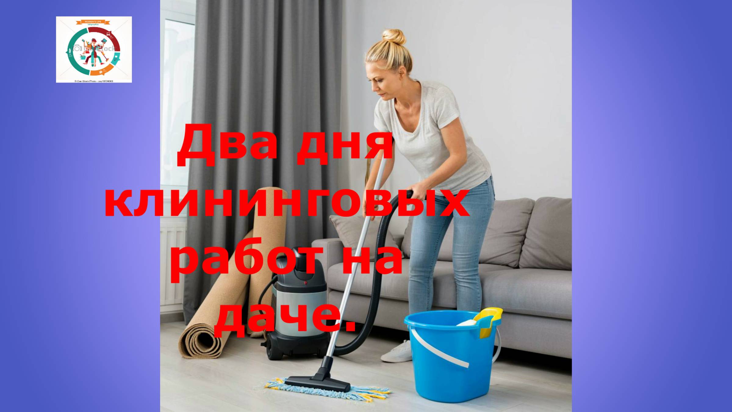 Два дня клининговых работ на даче.