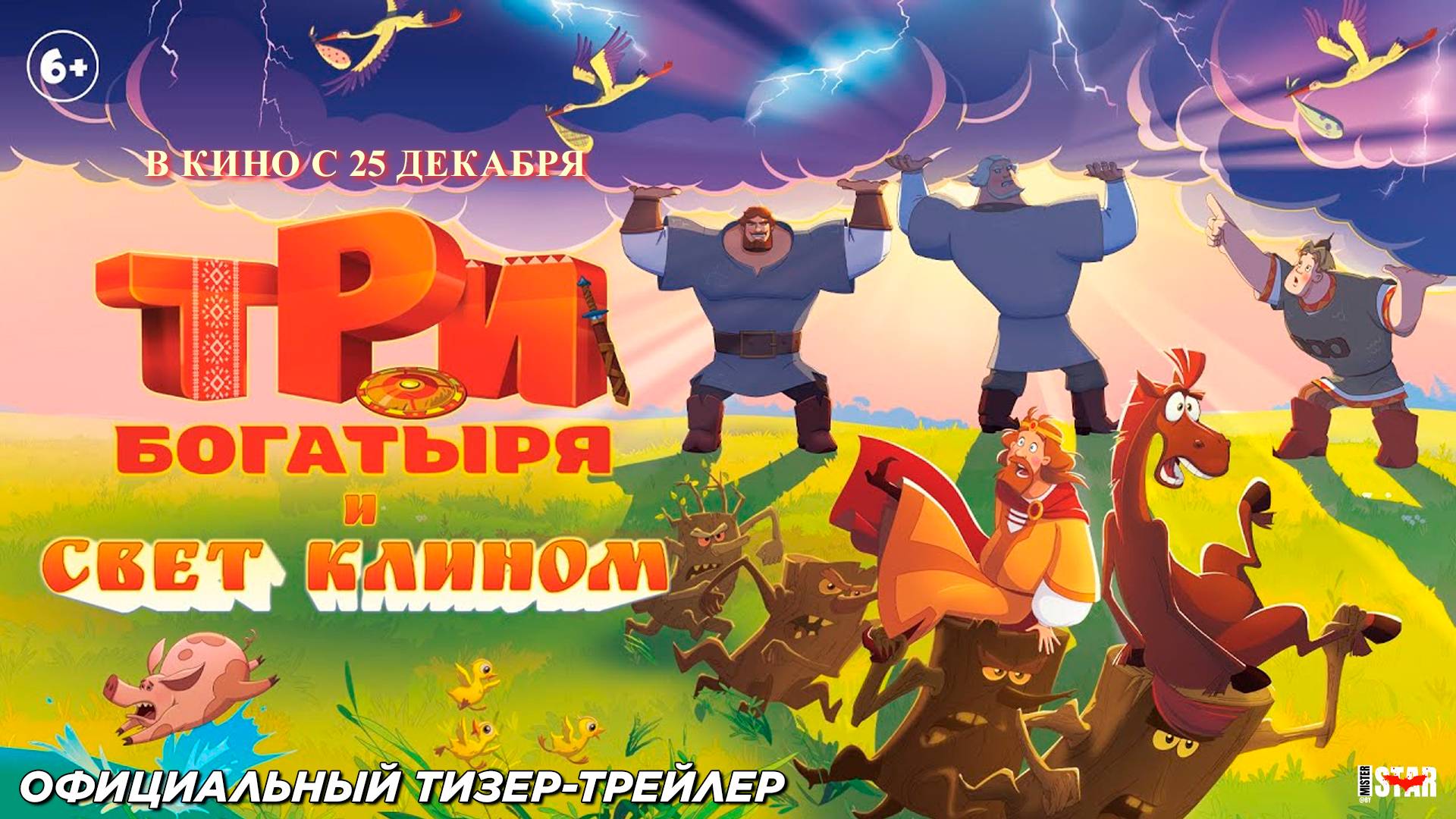 Три богатыря и Свет клином (2025) | Официальный тизер-трейлер (12+) | В кино с 25 декабря 2025