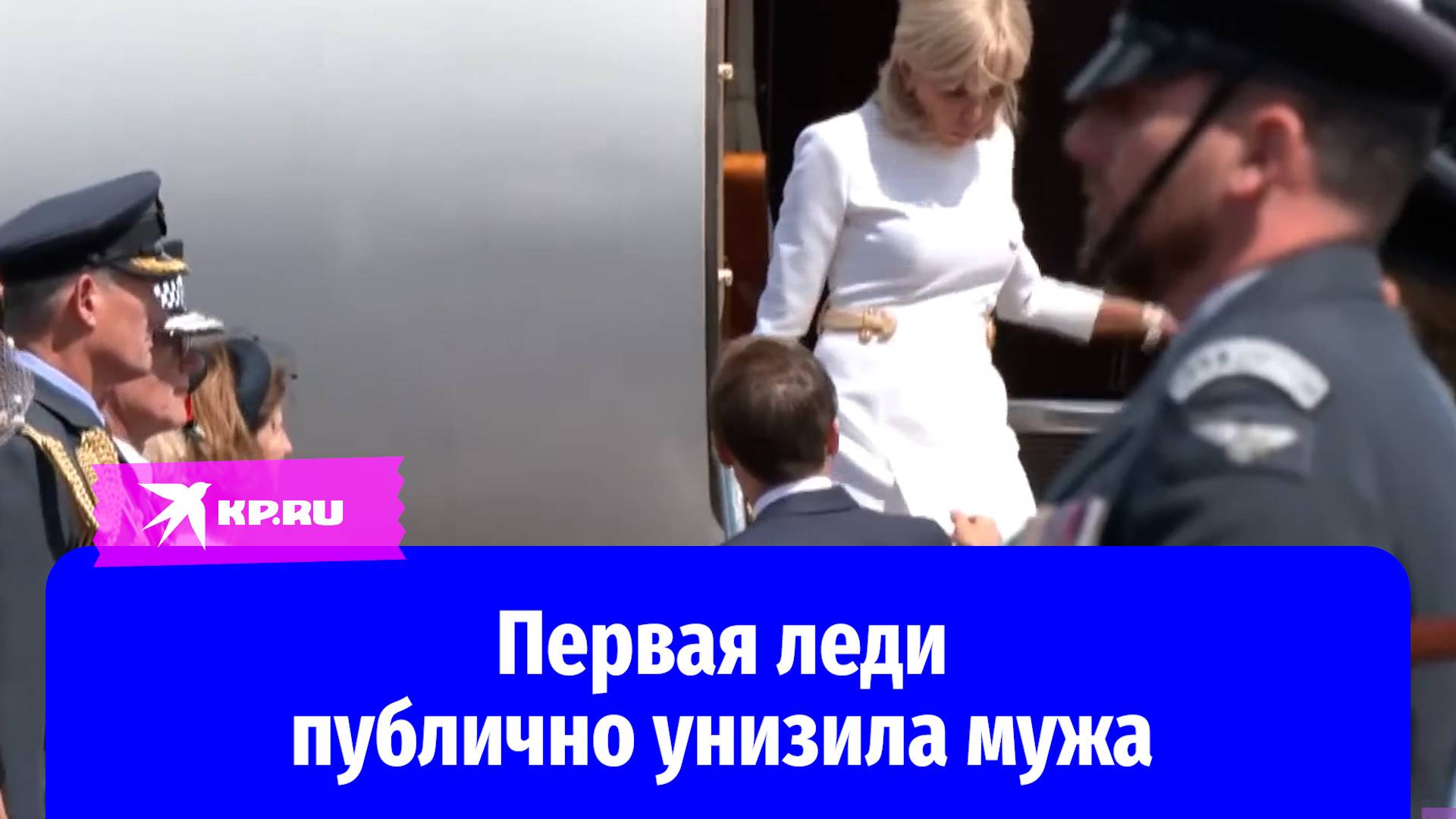 Брижит Макрон отказалась брать мужа за руку во время спуска по трапу самолёта