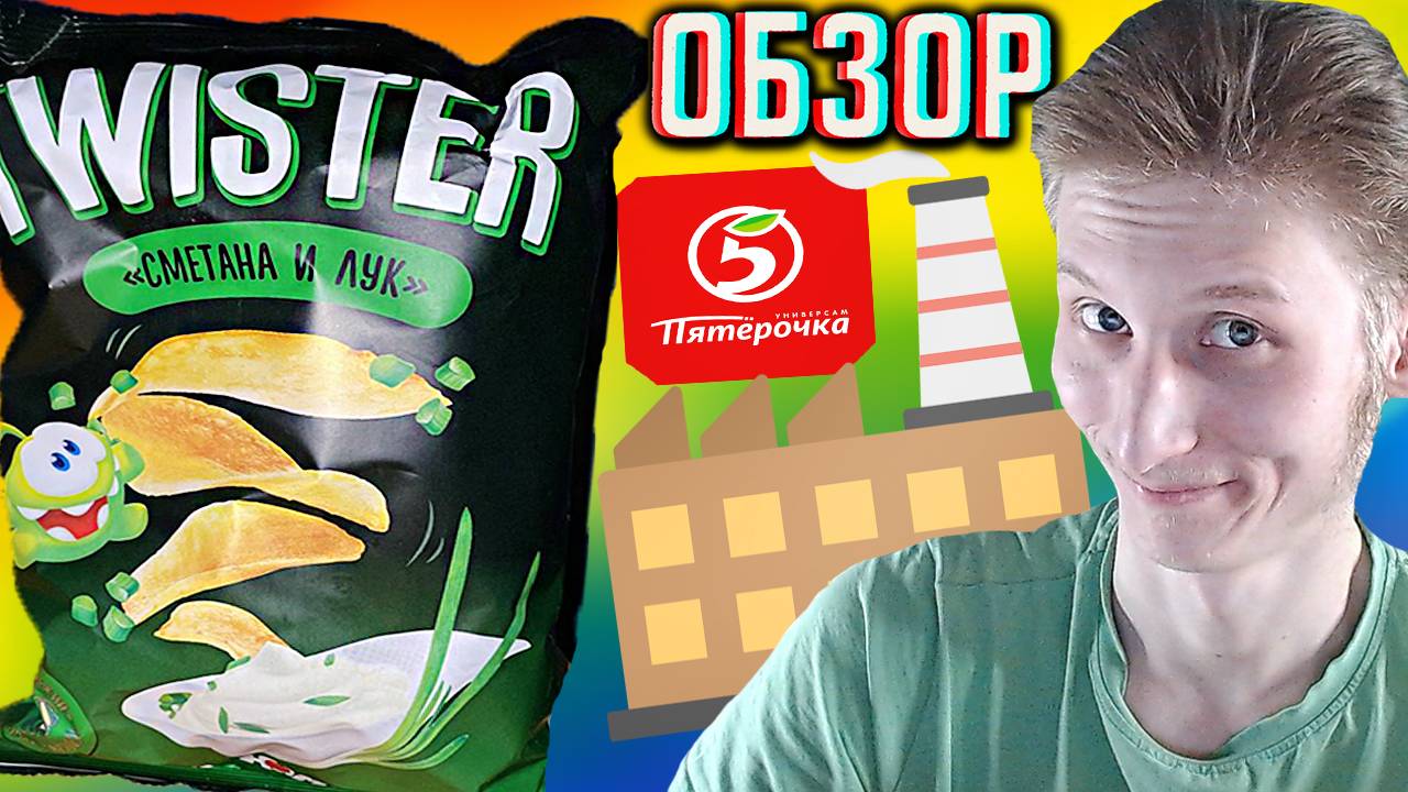 НОВЫЙ ЗАВОД НАЧАЛ ДЕЛАТЬ! НОВЫЙ РЕДИЗАЙН TWISTER СМЕТАНА И ЛУК КАРТОФЕЛЬНЫЕ ЧИПСЫ | ОБЗОР СНЕКОВ