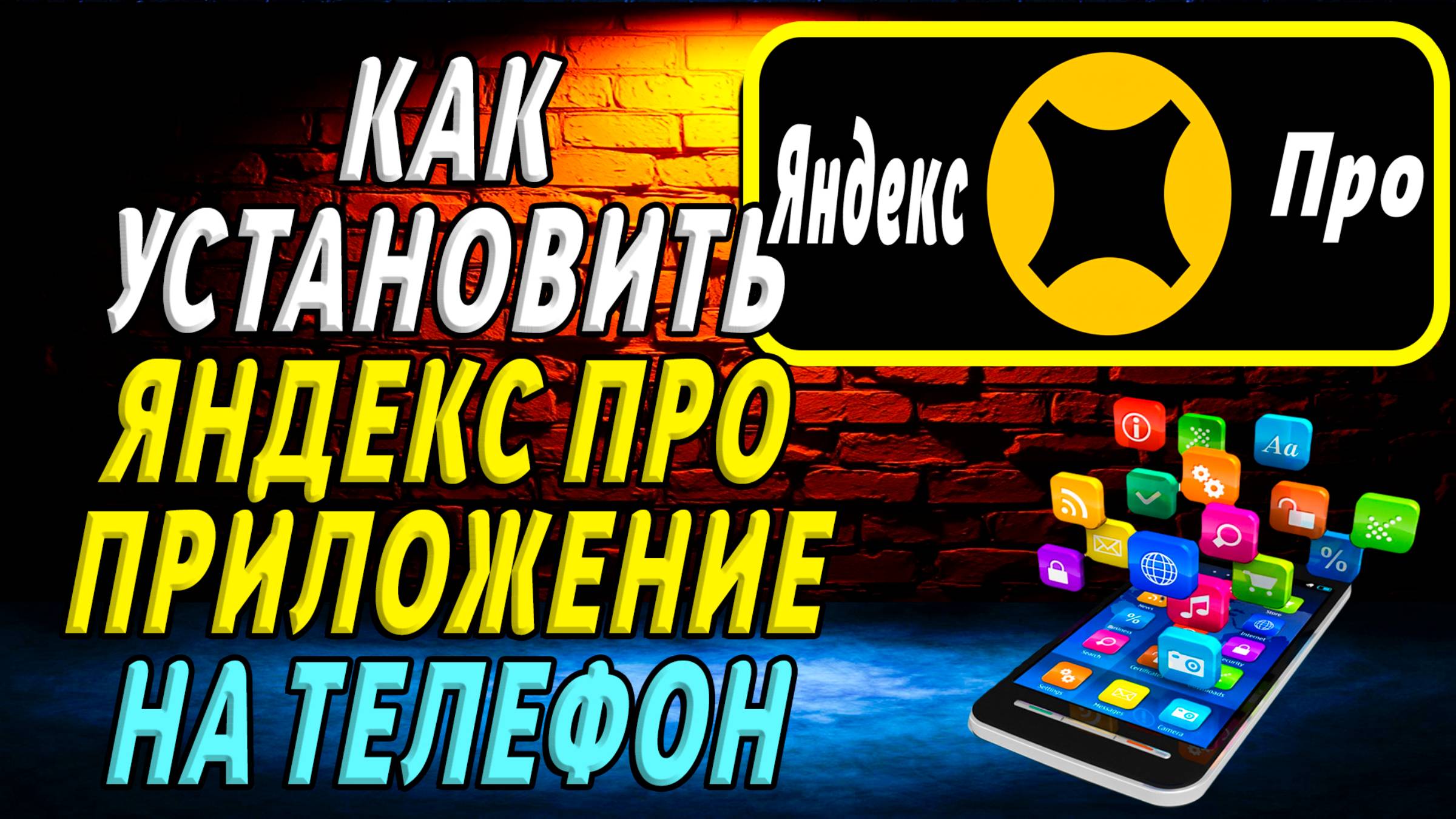 Как установить приложение Яндекс Про