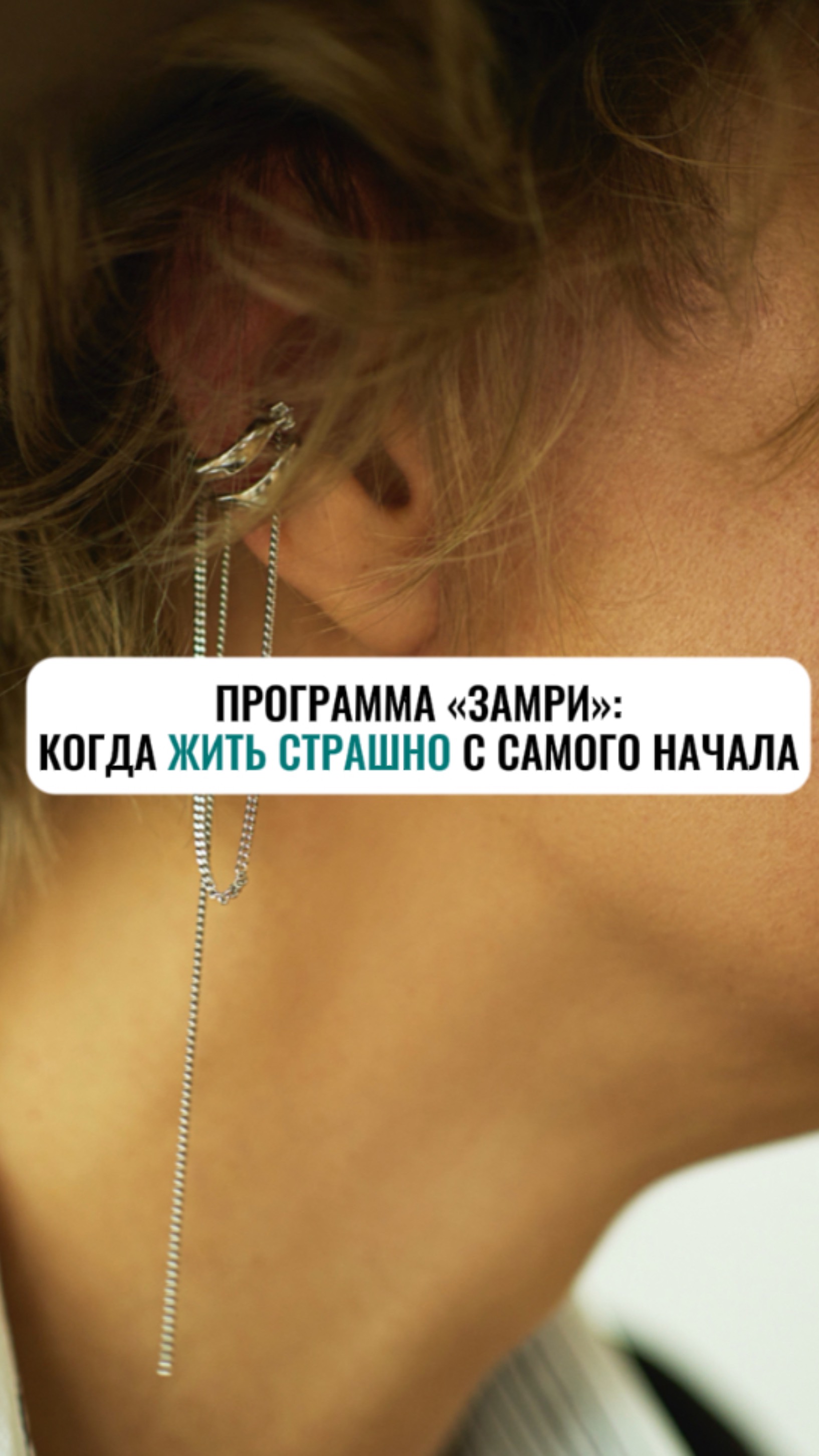 Программа “замри”: когда жить страшно с самого начала