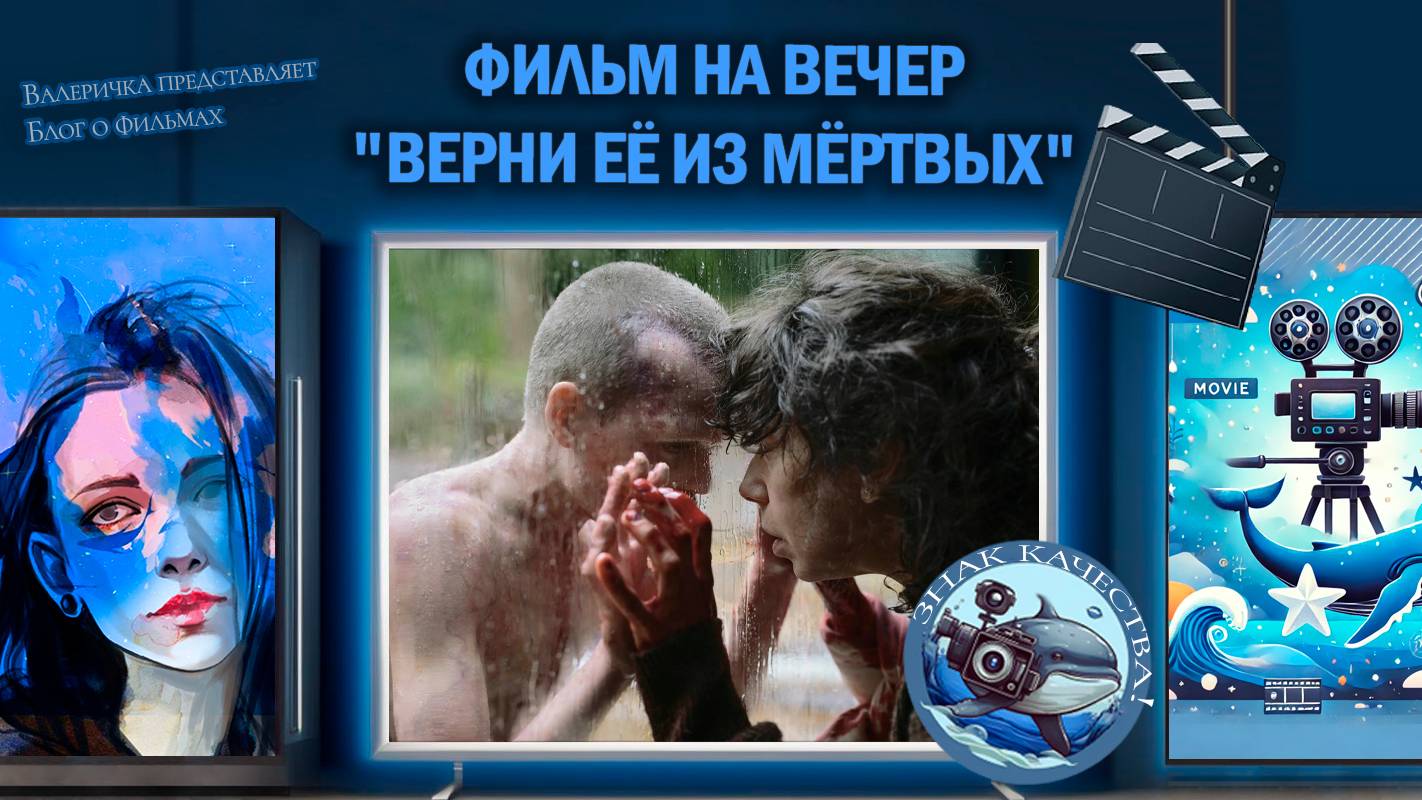 Фильм "Верни её из мёртвых" 2025 г. трейлер
