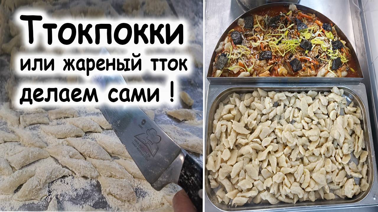 Рисовые токпокки