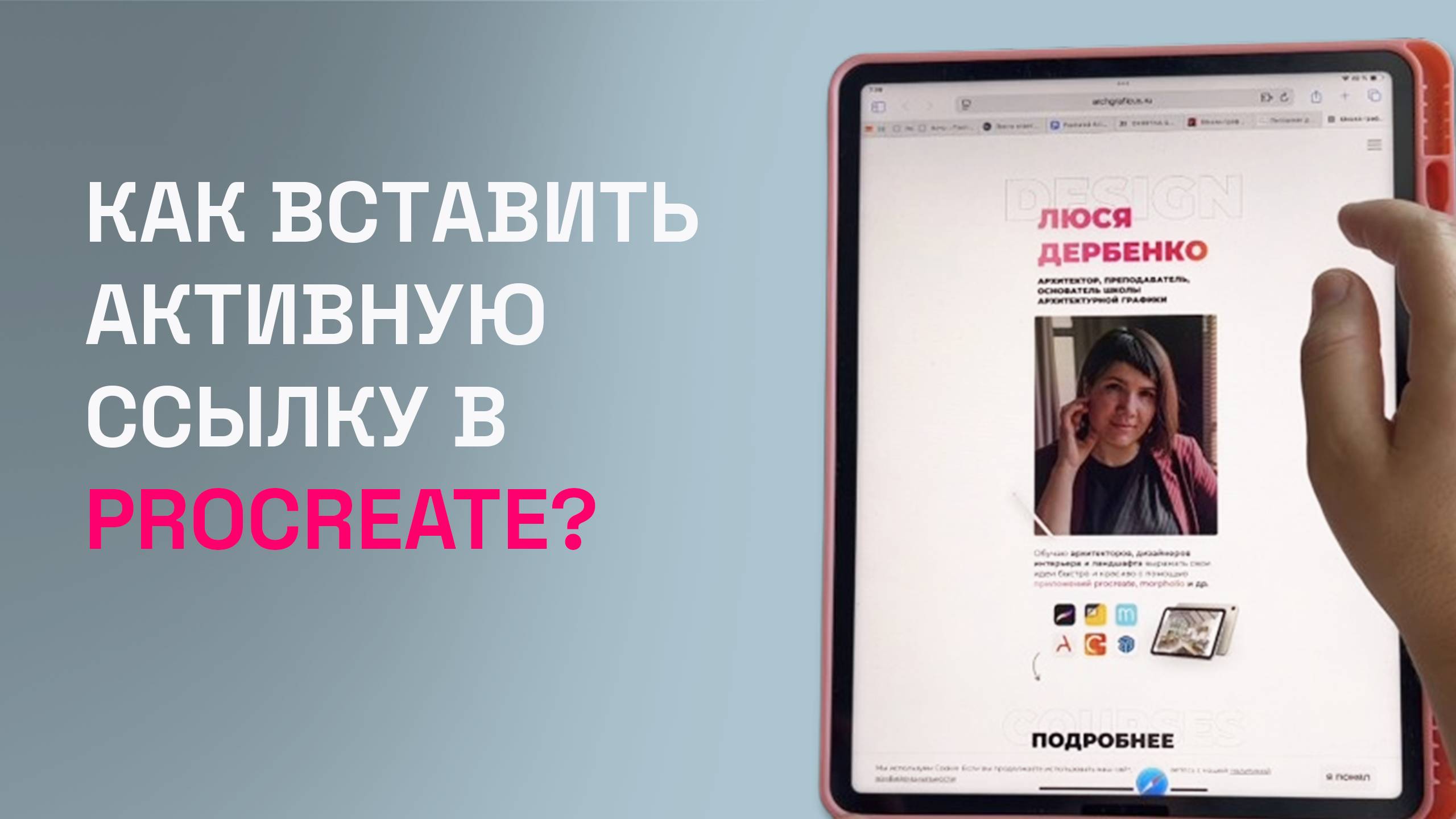 Как вставить активную ссылку в #Procreate?