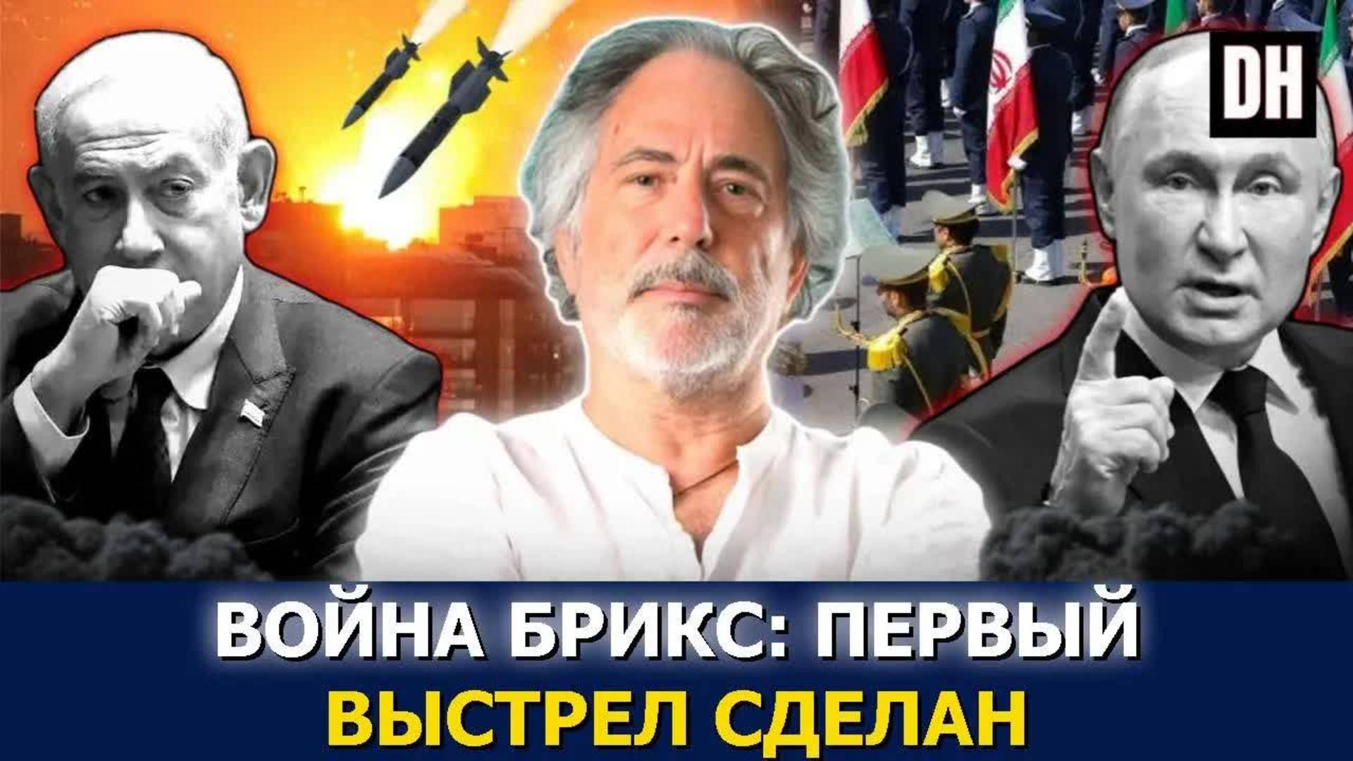 Путин и Иран шокируют Израиль: война с БРИКС начинается
