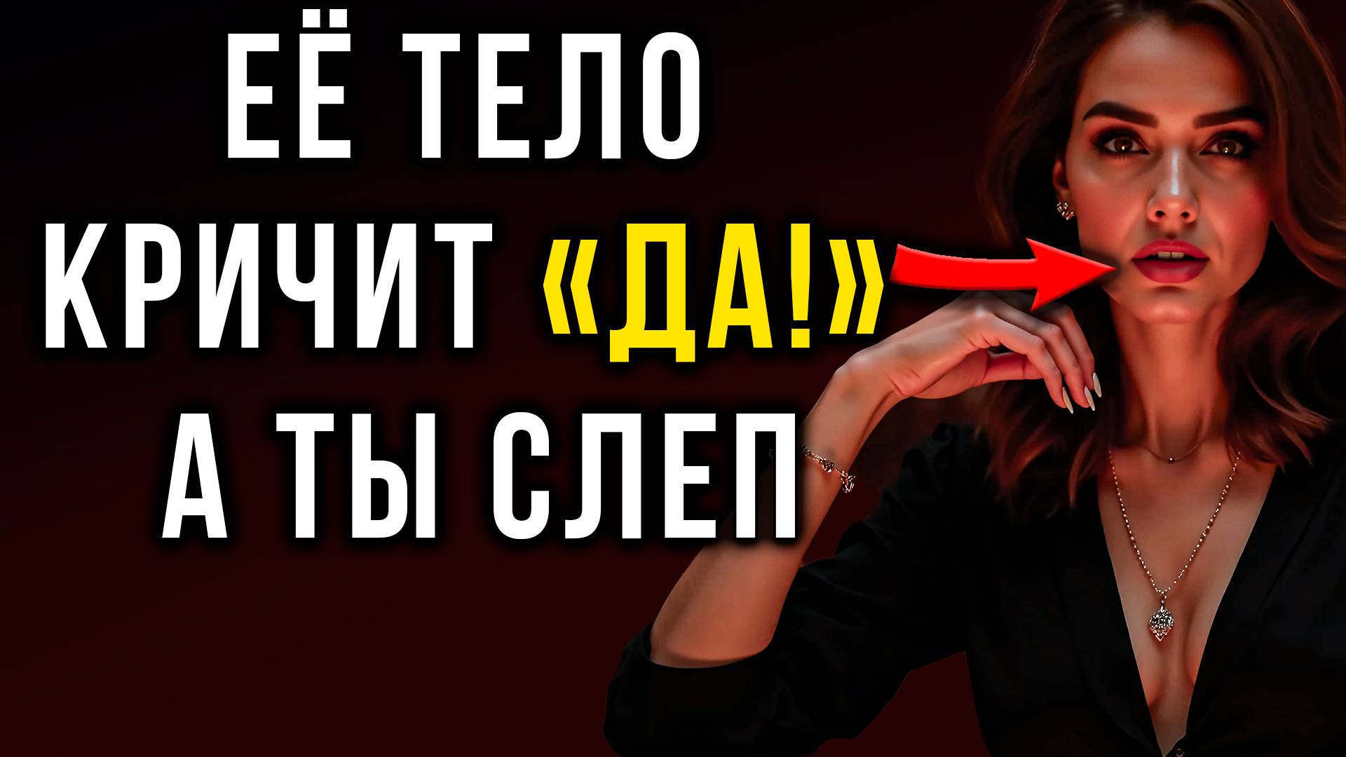 ЕЁ ТЕЛО КРИЧИТ ДА! НО ОНА МОЛЧИТ | 7 Невербальных Сигналов, Которые Мужчины Не Видят