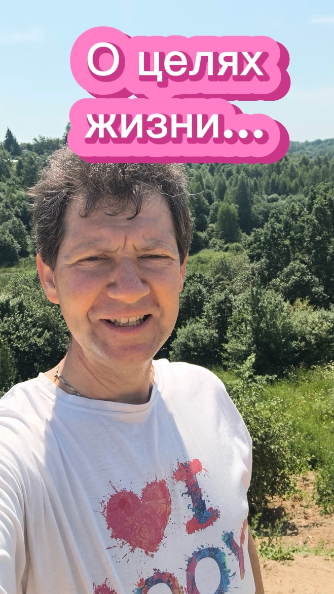 О целях жизни...