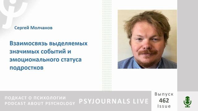 Молчанов С.В. Взаимосвязь выделяемых значимых событий и эмоционального статуса подростков