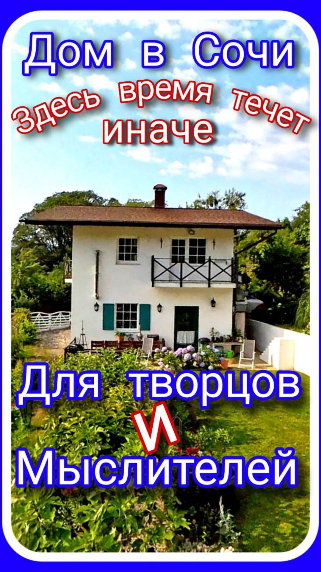 Дом в стиле старой Европы, среди гор и цветов, здесь время течет иначе. #домвсочи