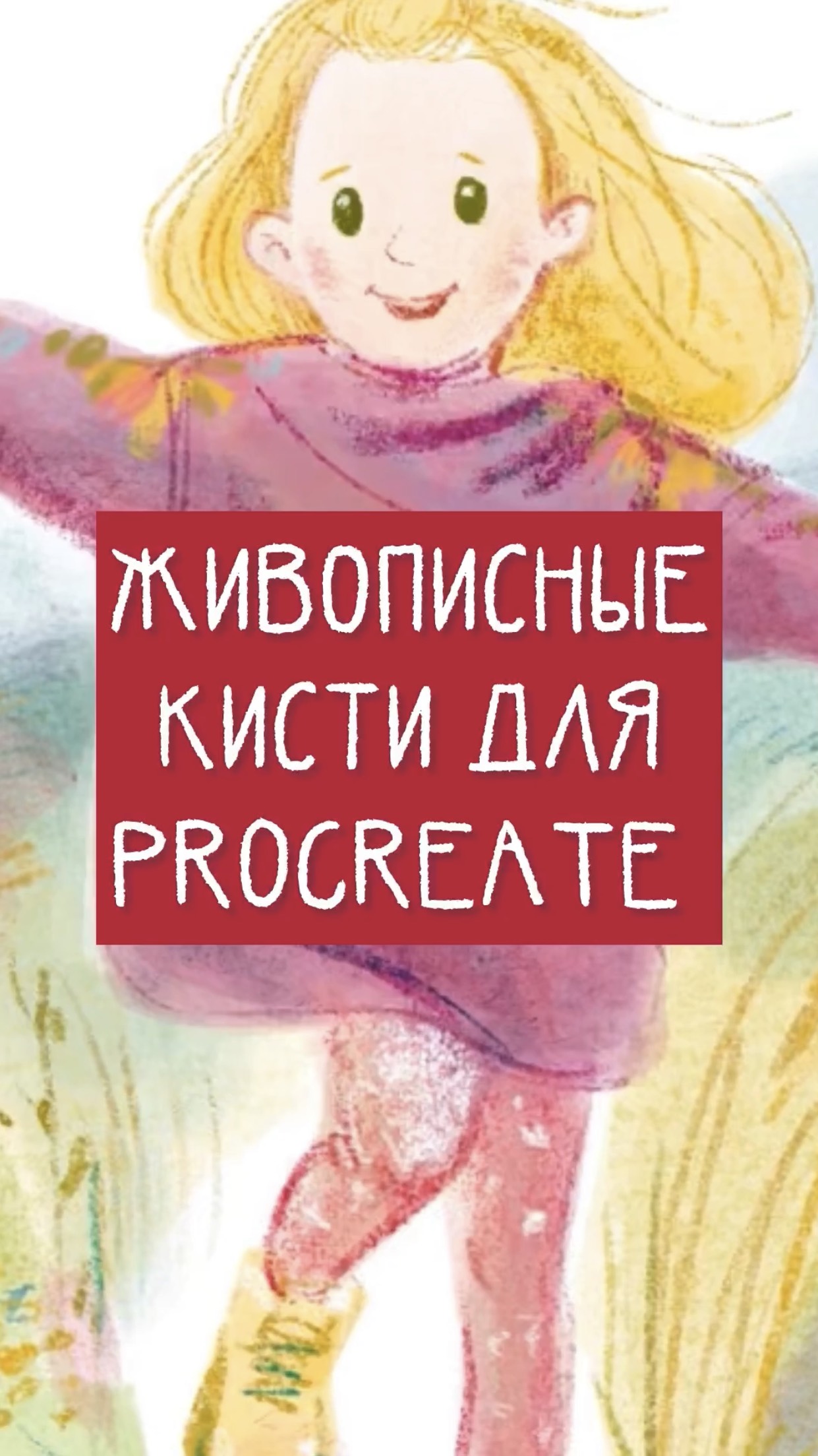 Кисти для Procreate, которыми я рисую каждый день #procreateart #procreatebrushes
