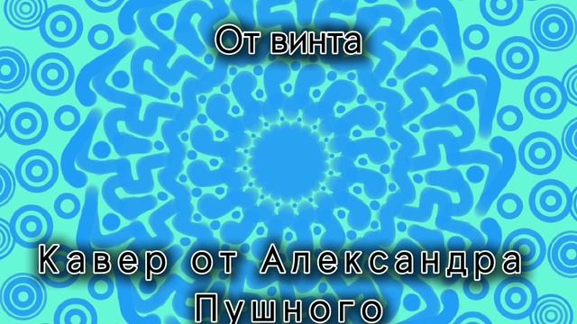 От винта • Кавер от Александра Пушного
