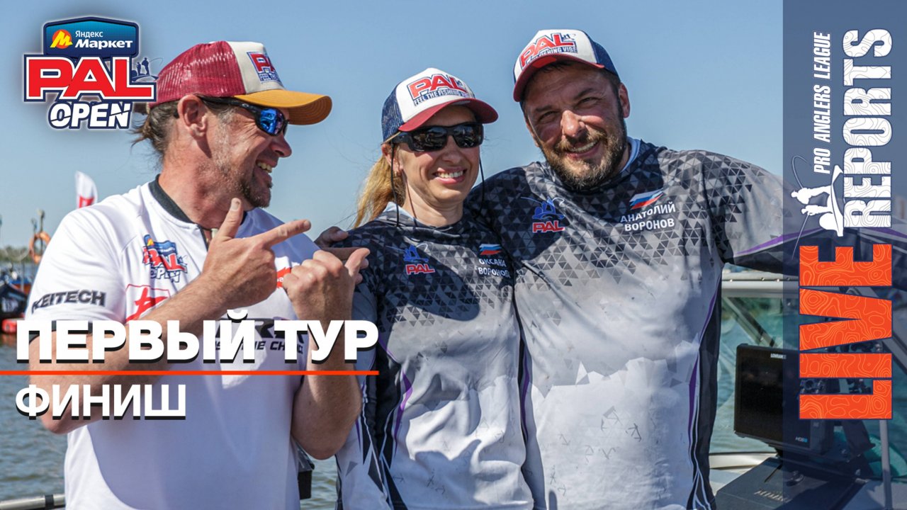 LIVE REPORTS: Первый тур. Финиш. Яндекс Маркет PAL OPEN 2025