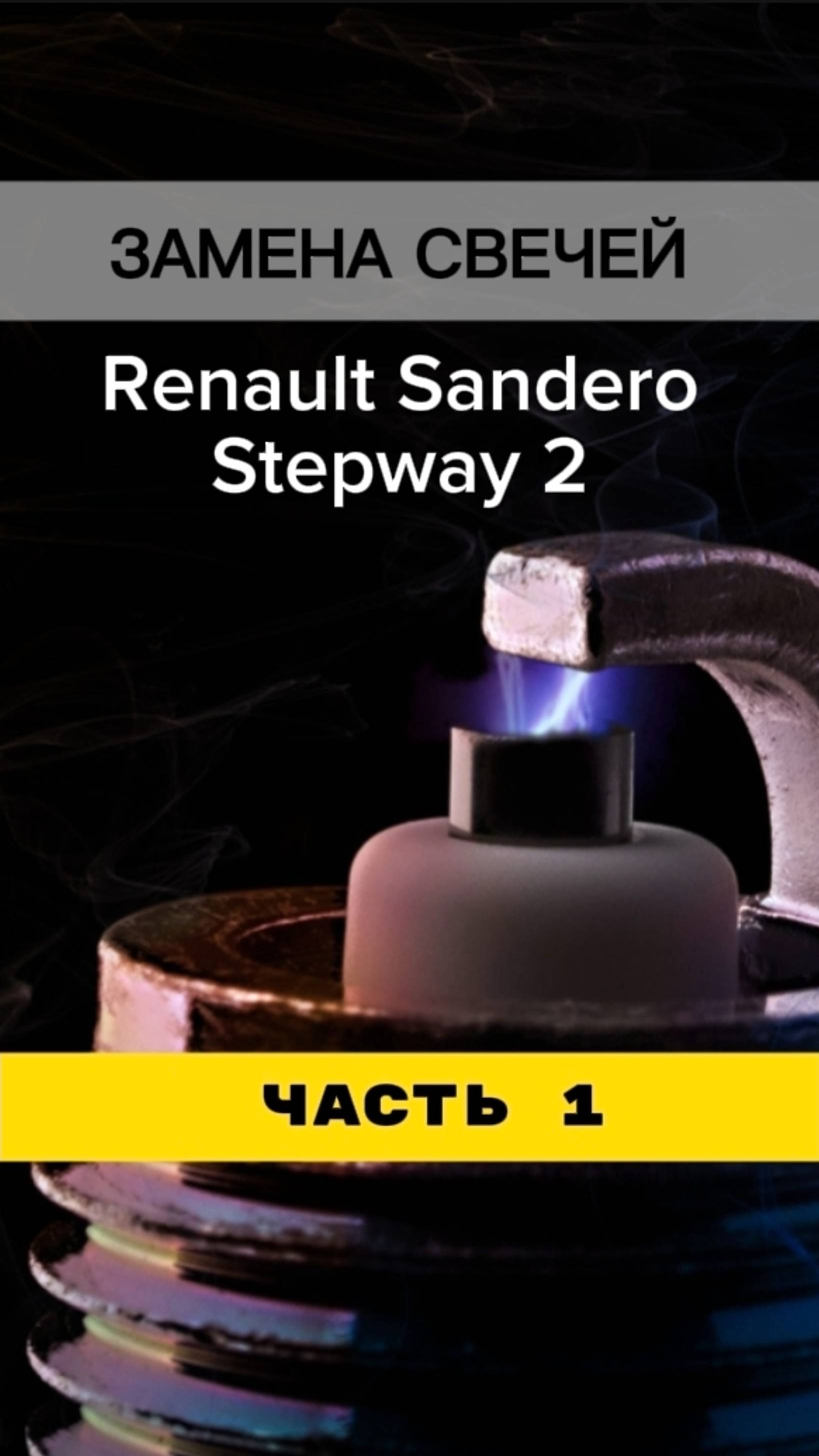 ЗАМЕНА СВЕЧЕЙ RENAULT Sandero Stepway 2 | Часть 1