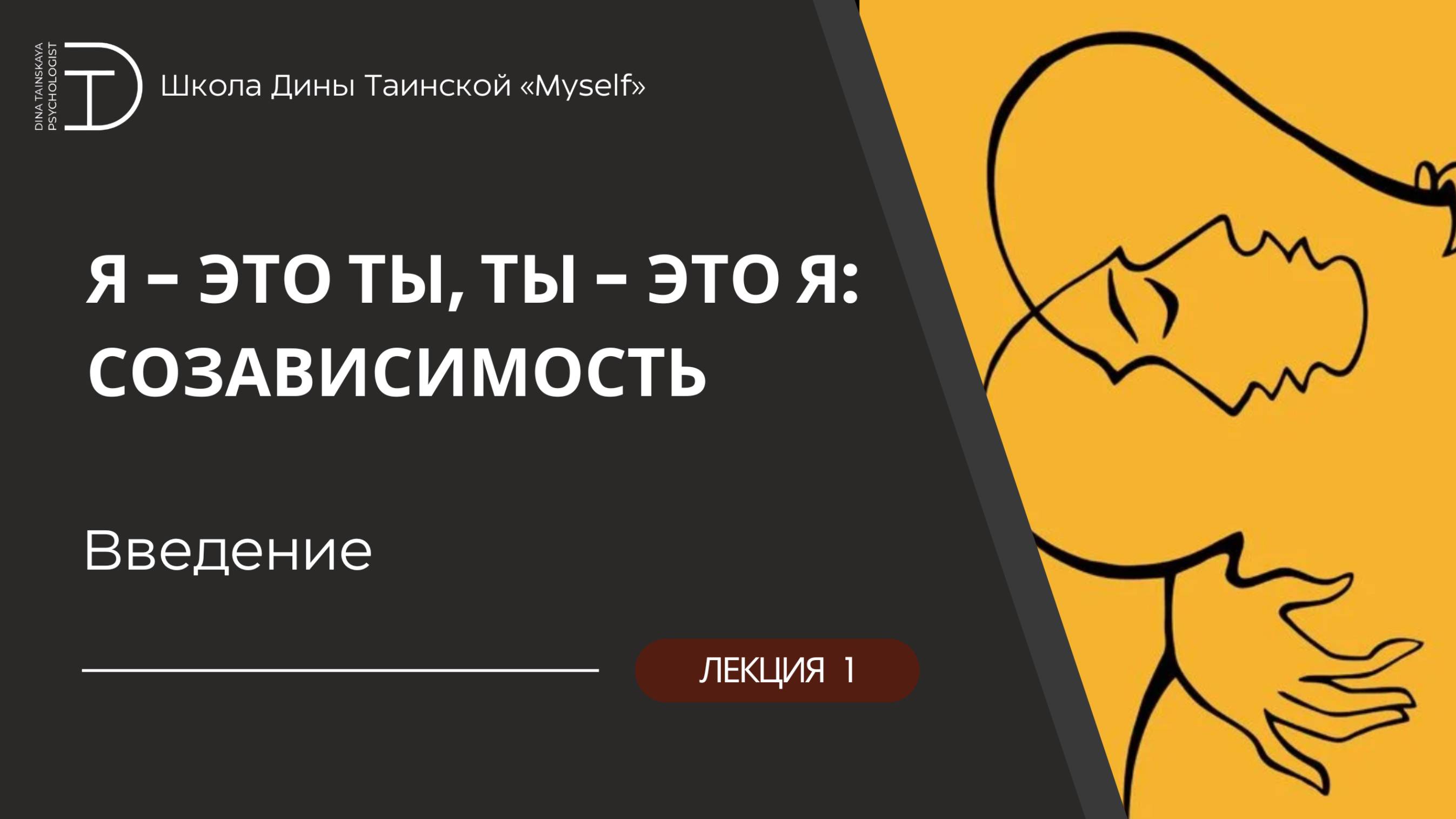 Созависимость - Введение (Дина Таинская)