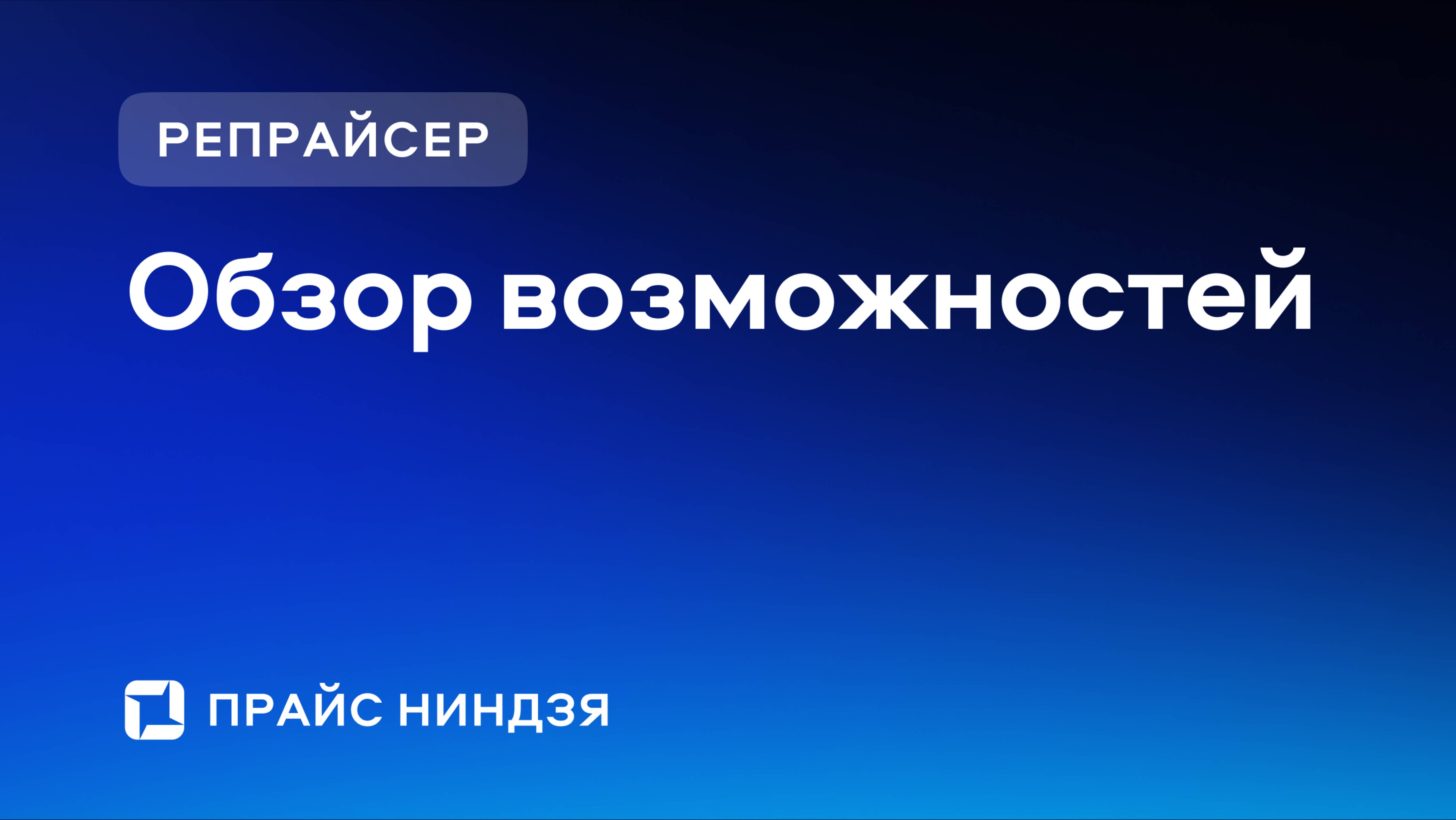 Прайс ниндзя. Обзор функционала репрайсера