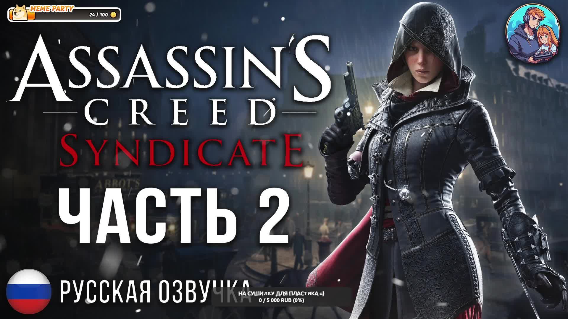 Прохождение Assassin's Creed Syndicate| На Русском | Часть 2 | Welcome to London