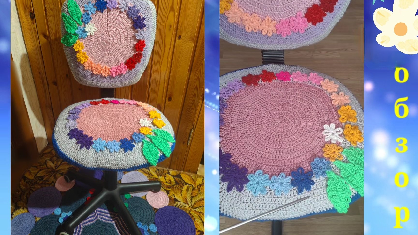 Чехол на стул 🌈РАДУГА ИЗ ЦВЕТОВ 
Обзор готовой работы.О текущем процессе крючком.