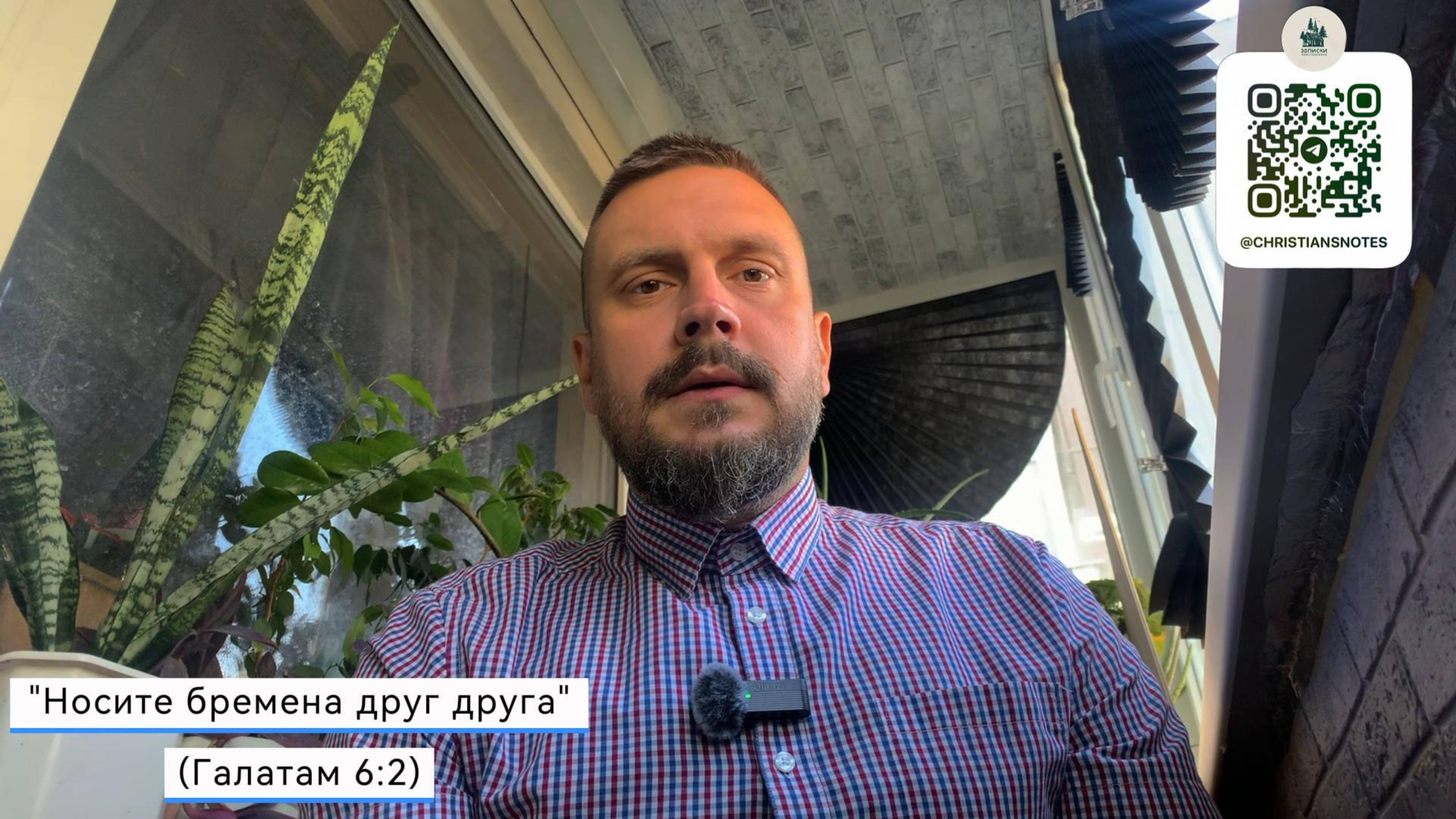 Носите бремена друг друга