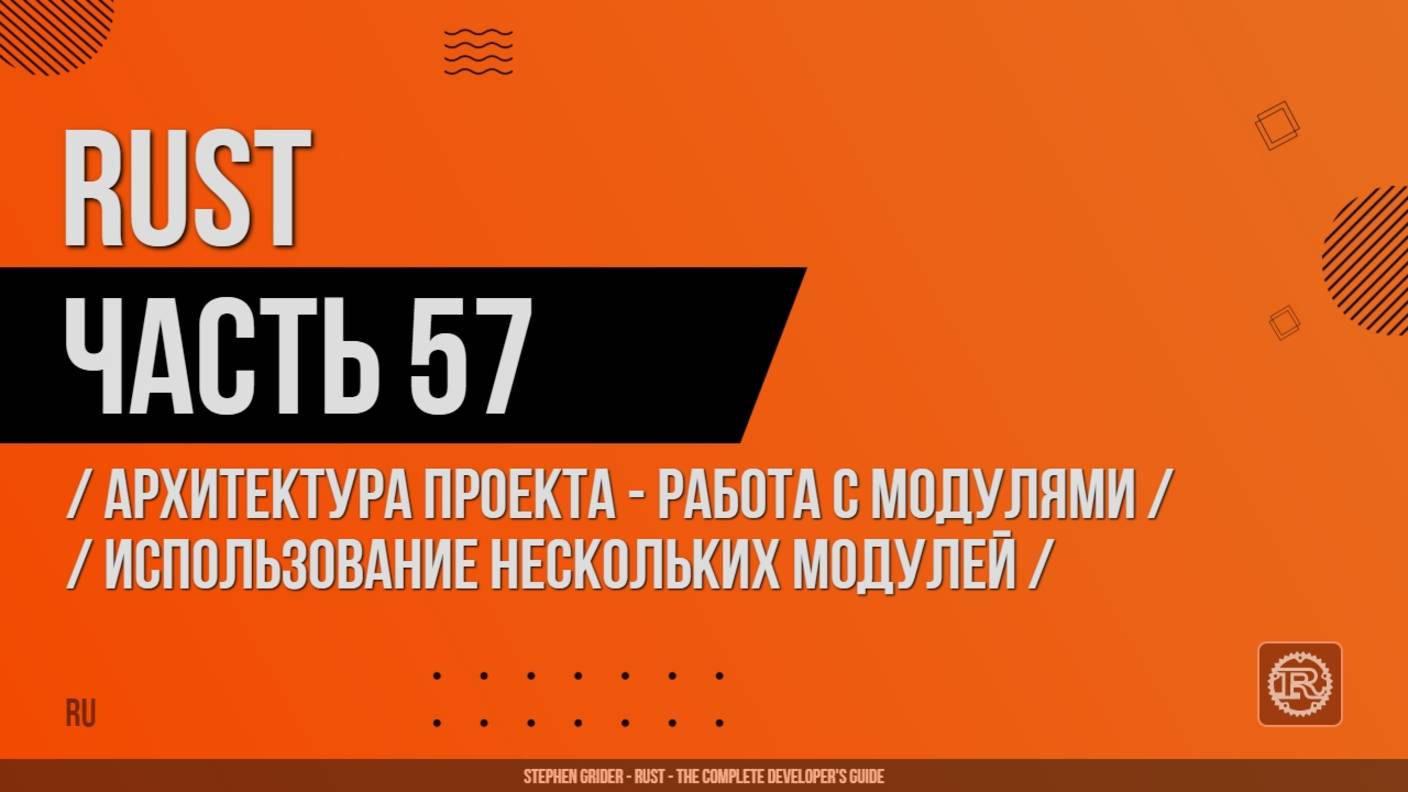 Rust - 057 - Архитектура проекта - Работа с модулями - Использование нескольких модулей