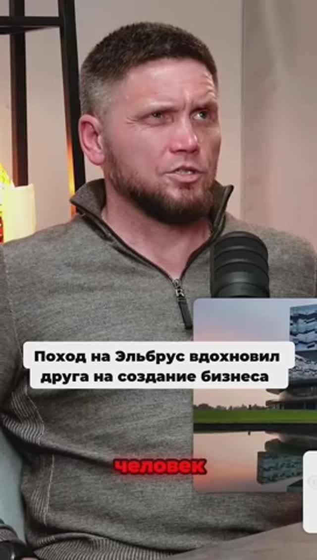 Поход на Эльбрус вдохновил друга на создание бизнеса