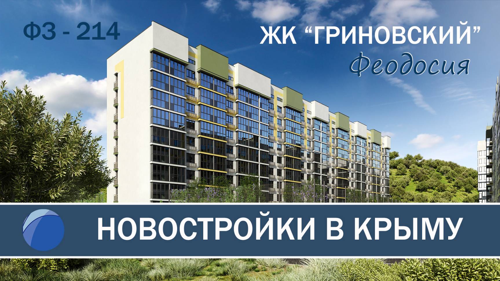 КВАРТИРЫ в ФЕОДОСИИ. Продажа квартир в новом ЖК 