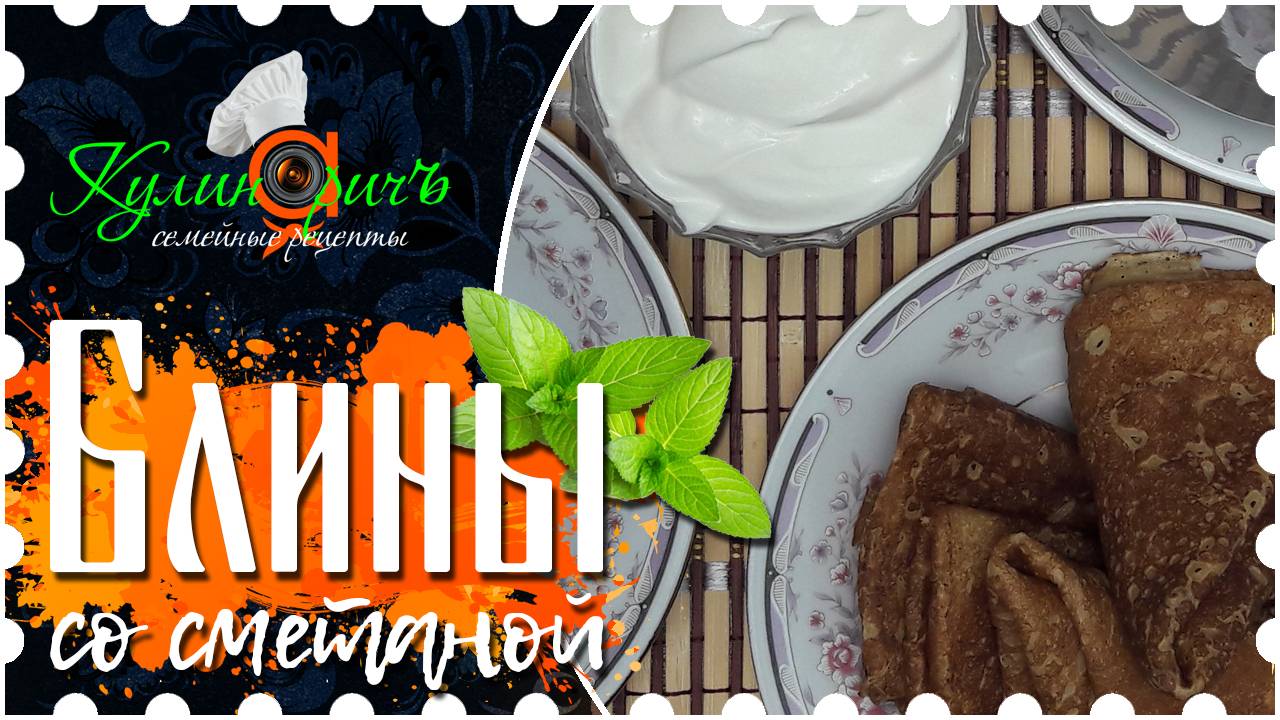 Блины со сметаной * - семейный рецепт от «Кулинаричъ»