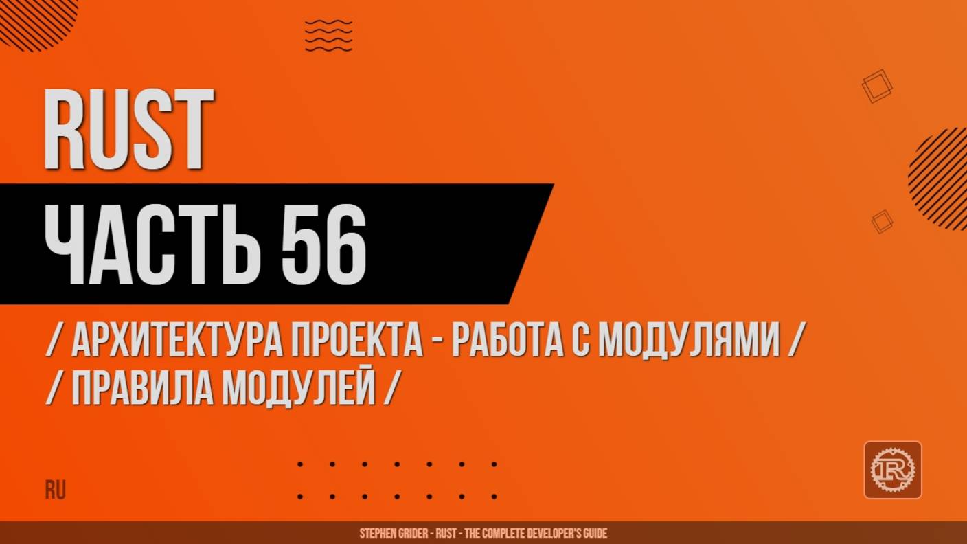 Rust - 056 - Архитектура проекта - Работа с модулями - Правила модулей