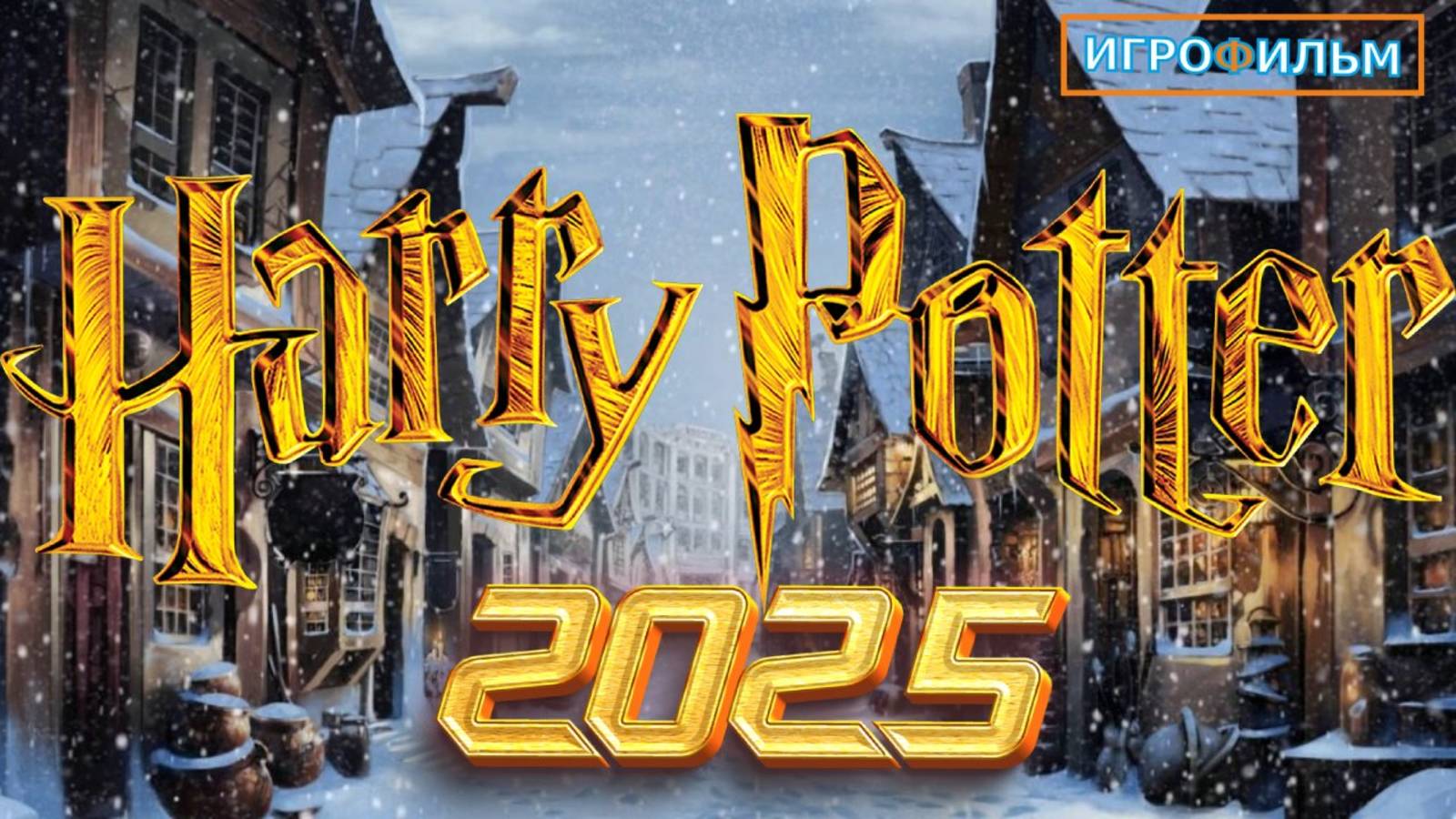 Гарри Поттер  2025 на Русском Полностью Прохождение Часть 001