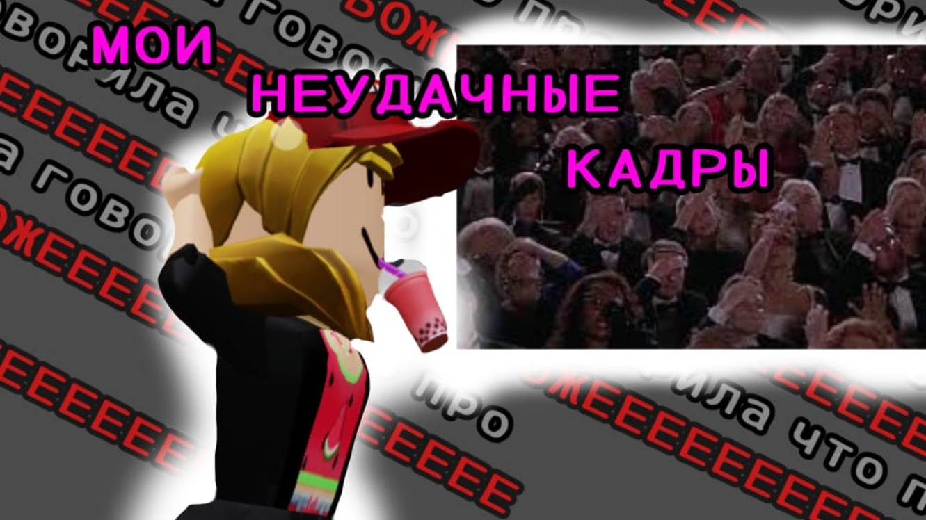 мои НЕУДАЧНЫЕ кадры! *кто я..?*