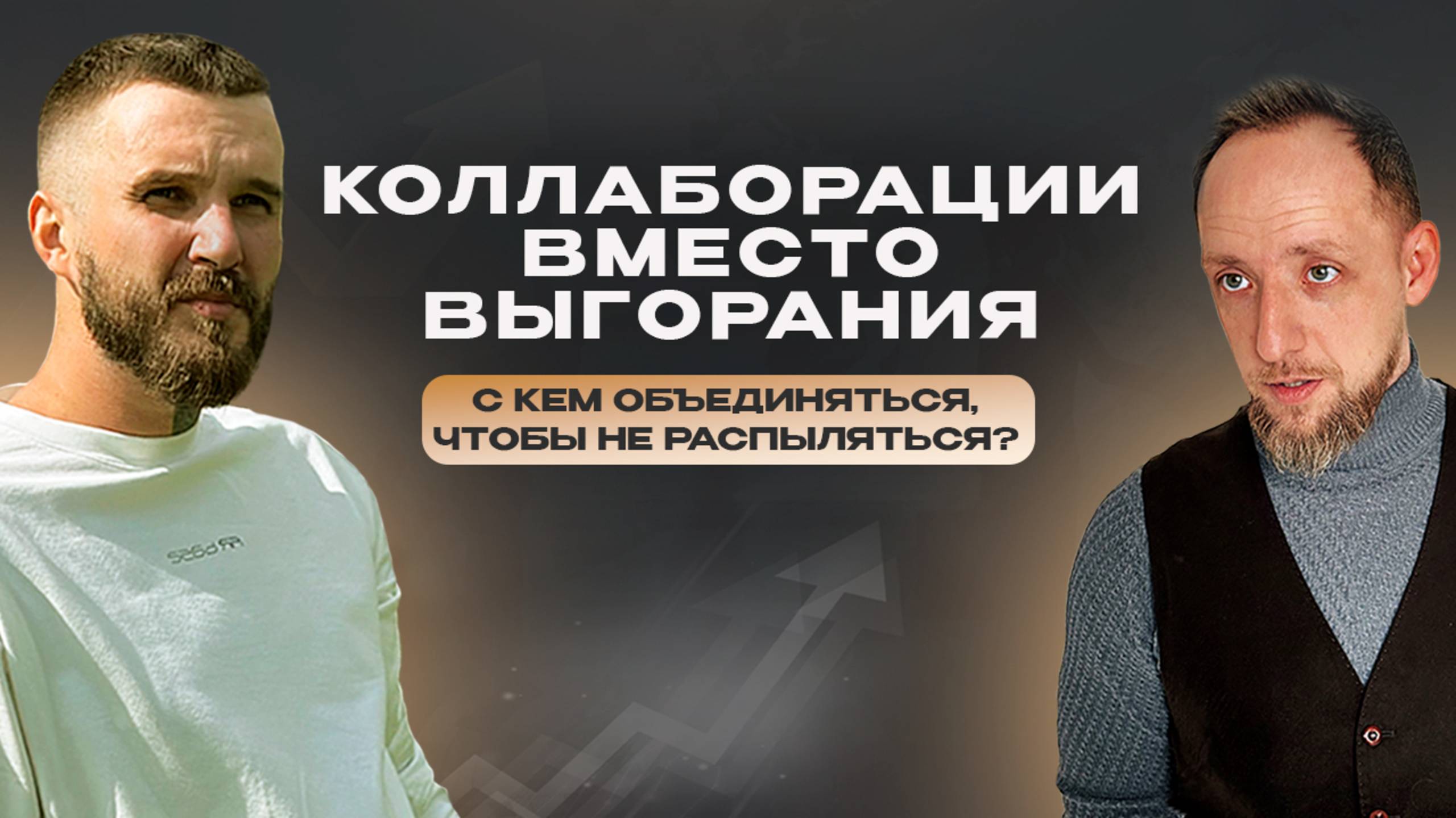 Коллаборации вместо выгорания:  с кем объединиться, чтобы не распыляться