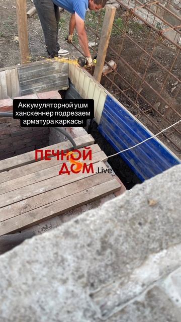 Готовим под заливку бетоном и тестим инструмент. 08-07-2025