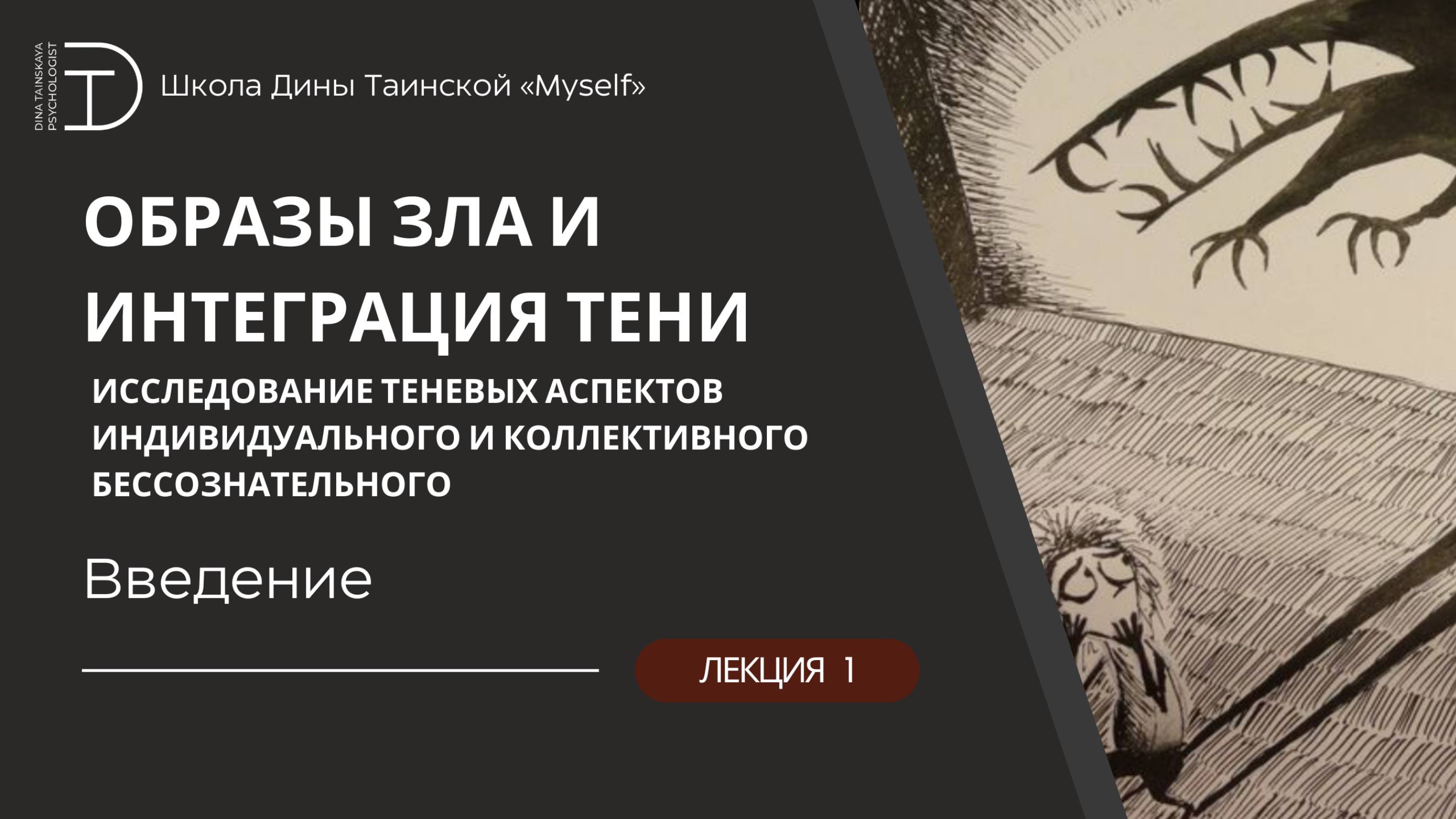 Интеграция тени - Введение (Дина Таинская)