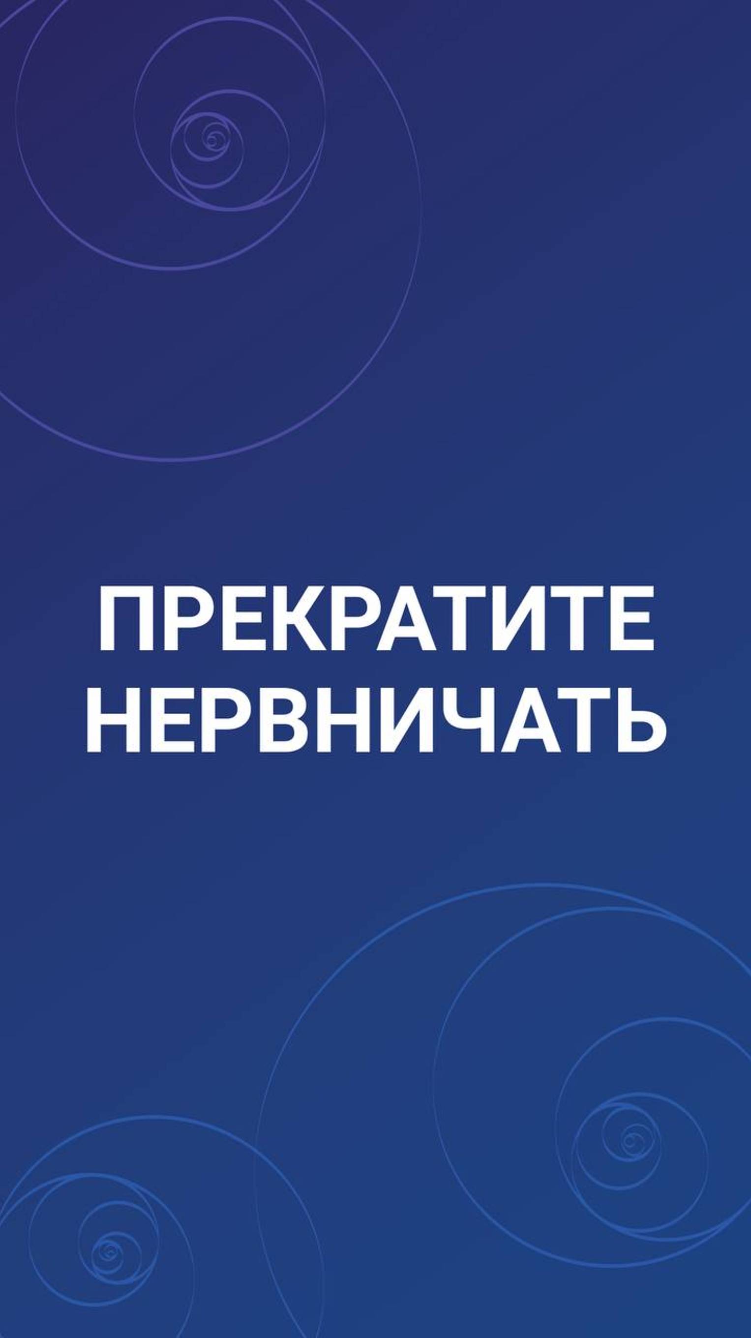 Прекратите нервничать!