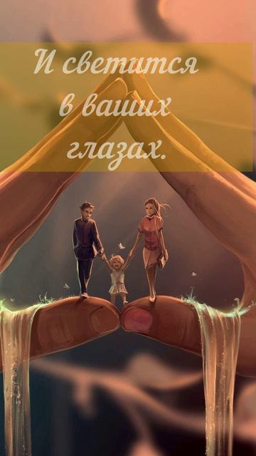 С Днём семьи, любви и верности!